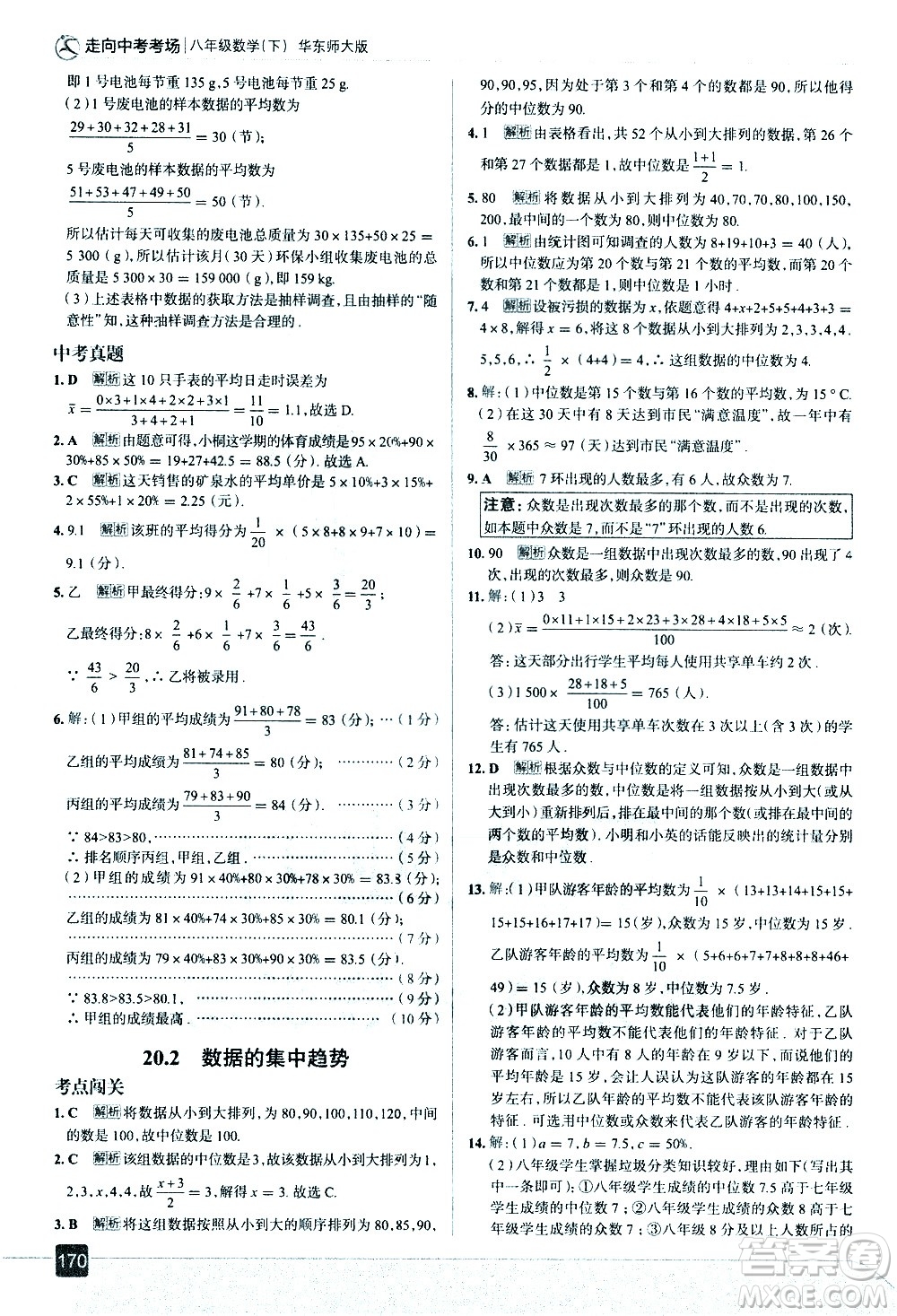 現(xiàn)代教育出版社2021走向中考考場數(shù)學(xué)八年級下冊華東師大版答案