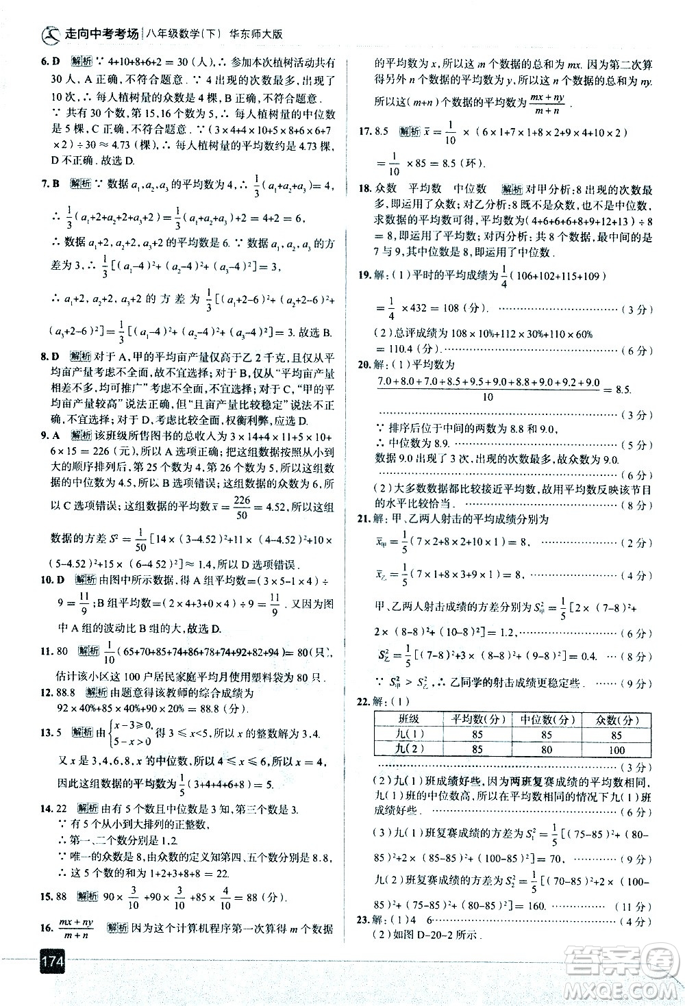 現(xiàn)代教育出版社2021走向中考考場數(shù)學(xué)八年級下冊華東師大版答案