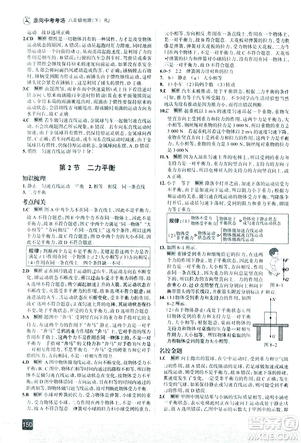 現(xiàn)代教育出版社2021走向中考考場(chǎng)物理八年級(jí)下冊(cè)RJ人教版答案