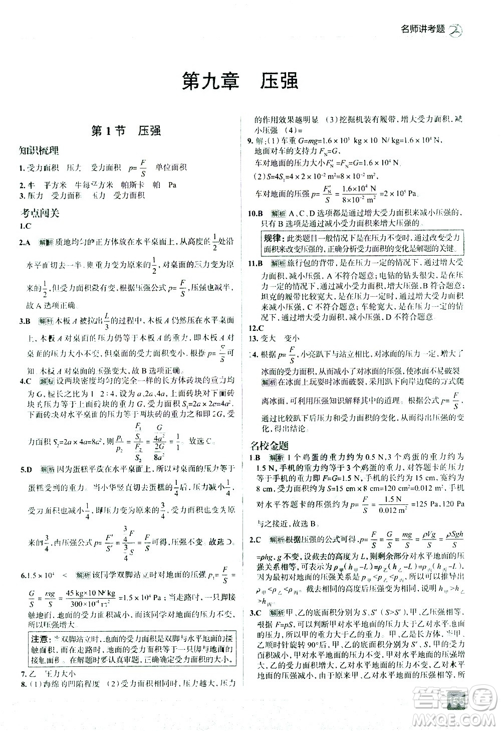 現(xiàn)代教育出版社2021走向中考考場(chǎng)物理八年級(jí)下冊(cè)RJ人教版答案