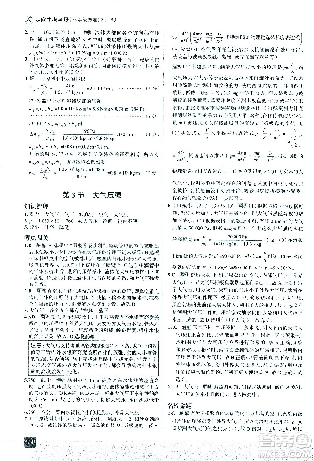 現(xiàn)代教育出版社2021走向中考考場(chǎng)物理八年級(jí)下冊(cè)RJ人教版答案