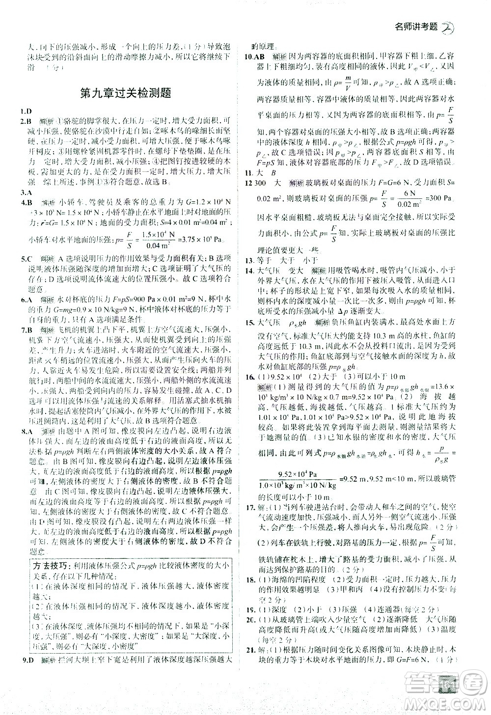 現(xiàn)代教育出版社2021走向中考考場(chǎng)物理八年級(jí)下冊(cè)RJ人教版答案