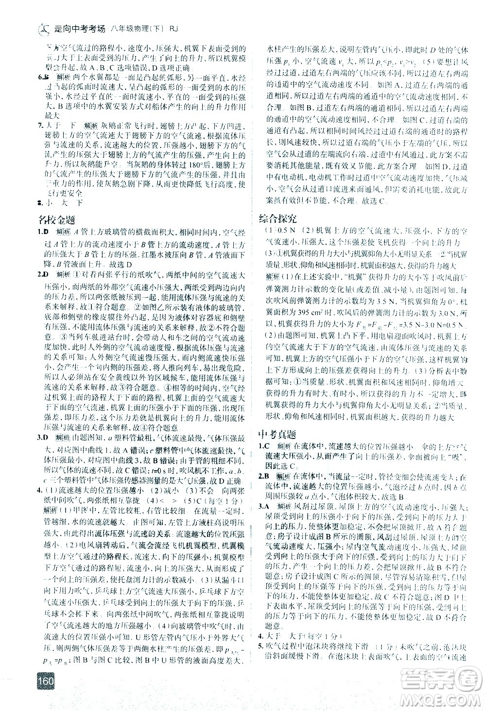 現(xiàn)代教育出版社2021走向中考考場(chǎng)物理八年級(jí)下冊(cè)RJ人教版答案