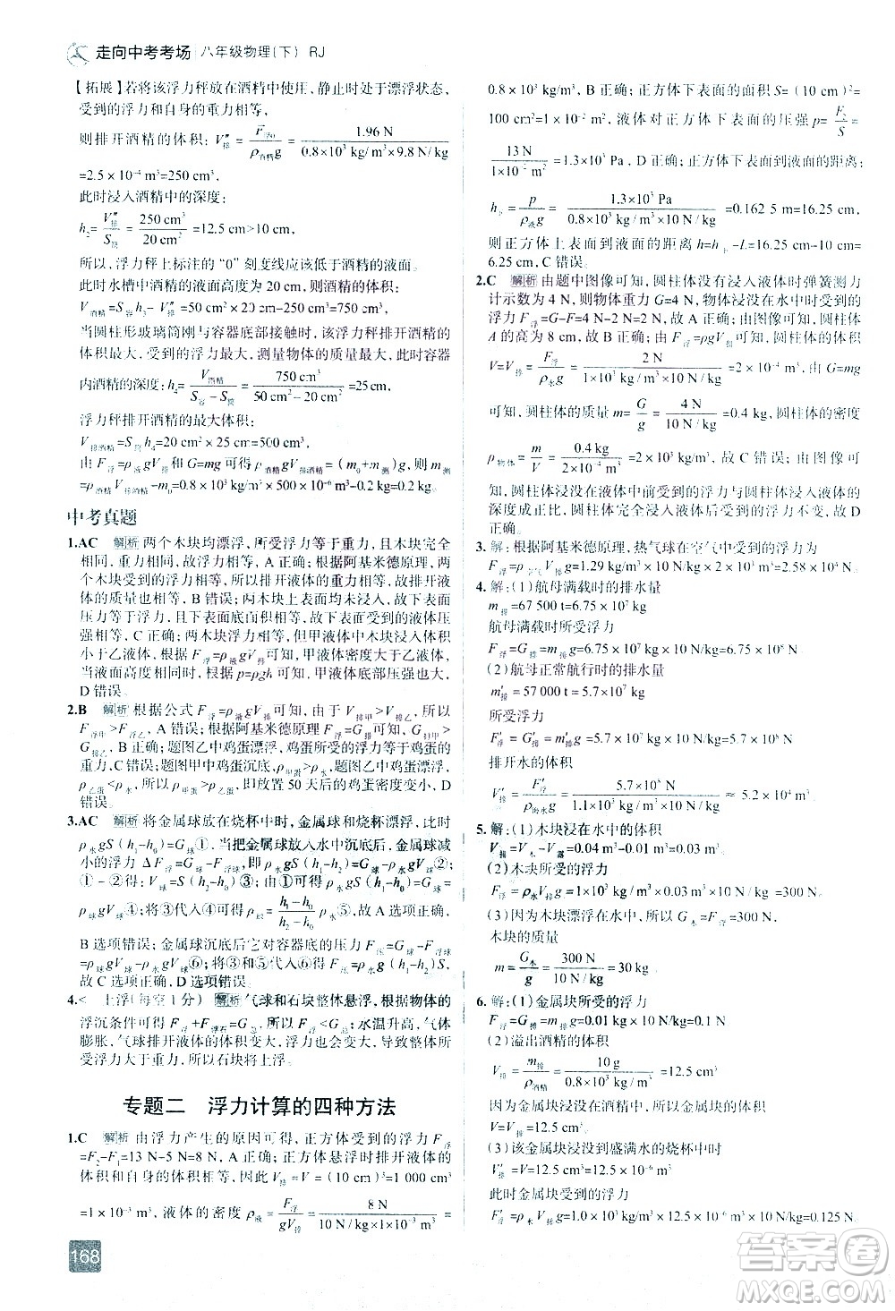 現(xiàn)代教育出版社2021走向中考考場(chǎng)物理八年級(jí)下冊(cè)RJ人教版答案