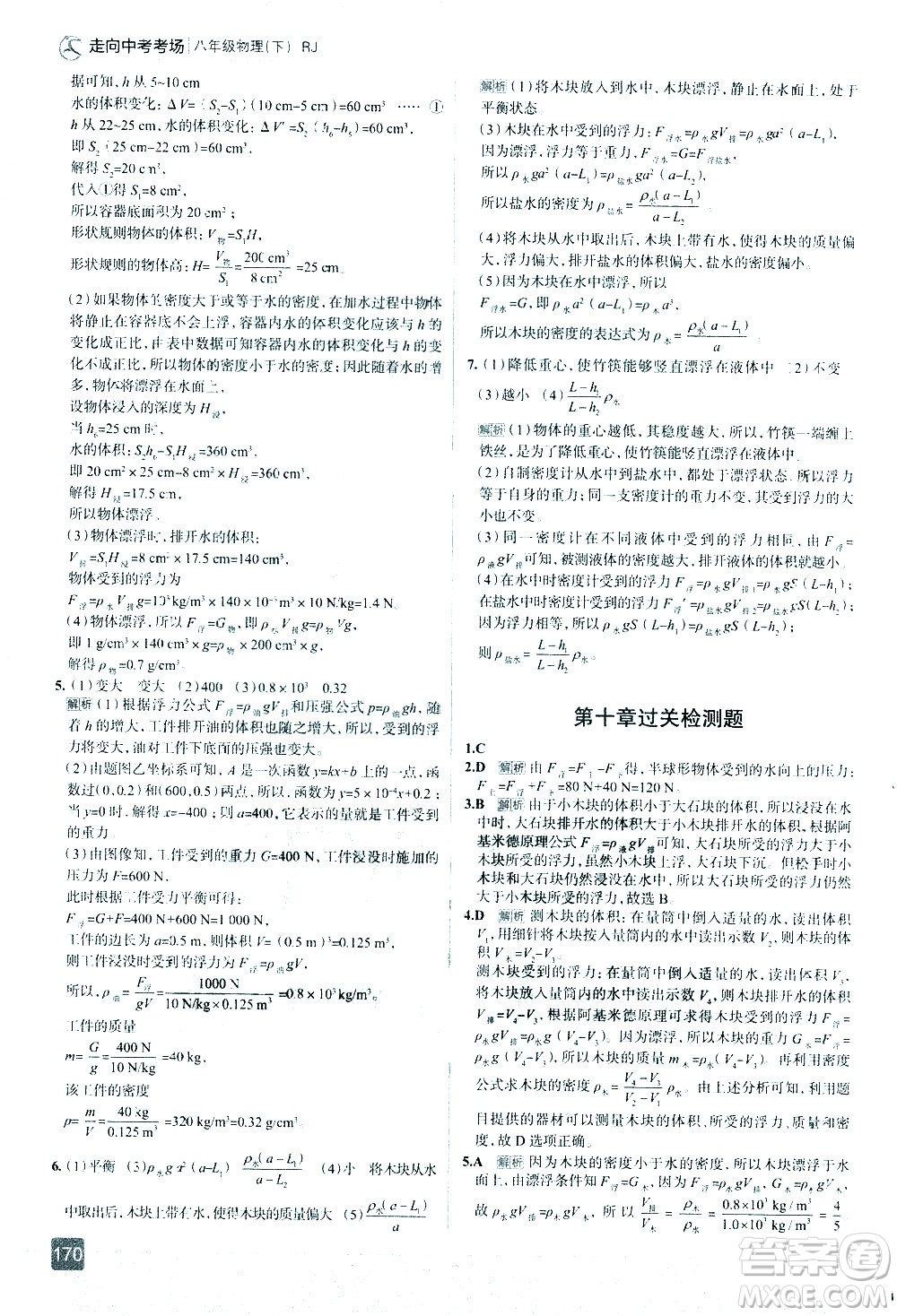 現(xiàn)代教育出版社2021走向中考考場(chǎng)物理八年級(jí)下冊(cè)RJ人教版答案