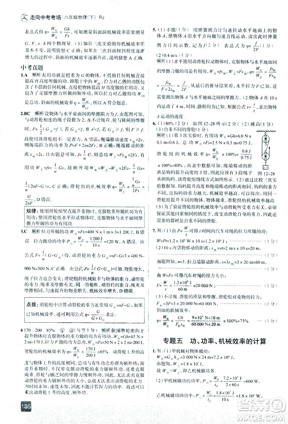 現(xiàn)代教育出版社2021走向中考考場(chǎng)物理八年級(jí)下冊(cè)RJ人教版答案