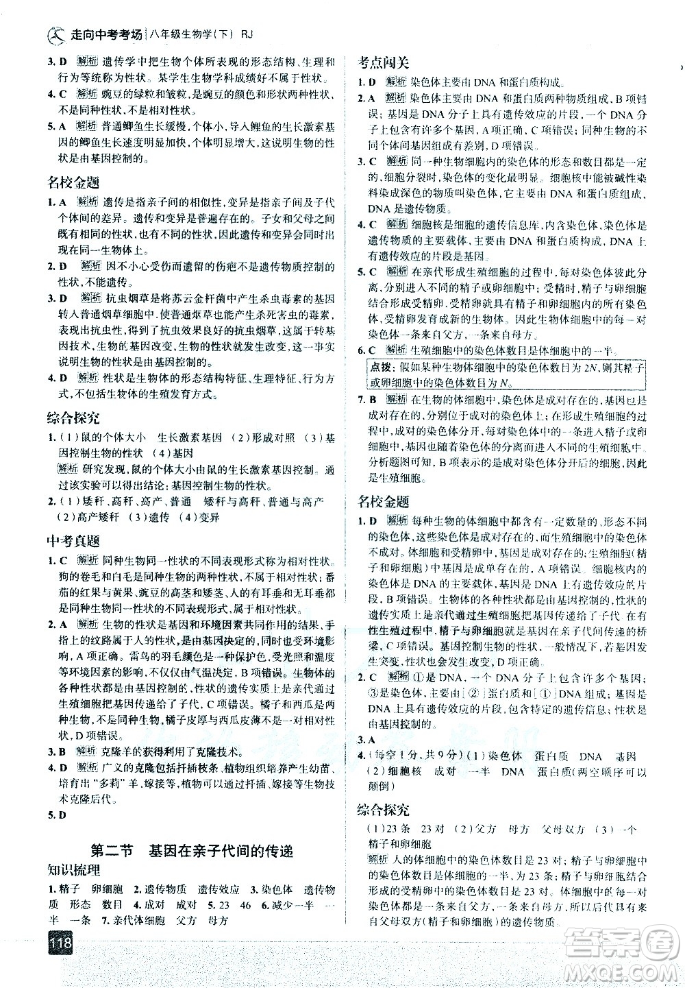 現(xiàn)代教育出版社2021走向中考考場(chǎng)生物學(xué)八年級(jí)下冊(cè)RJ人教版答案