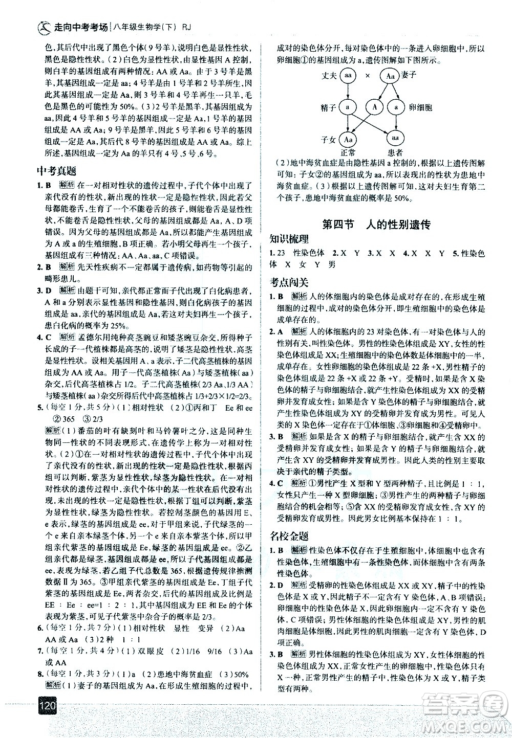 現(xiàn)代教育出版社2021走向中考考場(chǎng)生物學(xué)八年級(jí)下冊(cè)RJ人教版答案