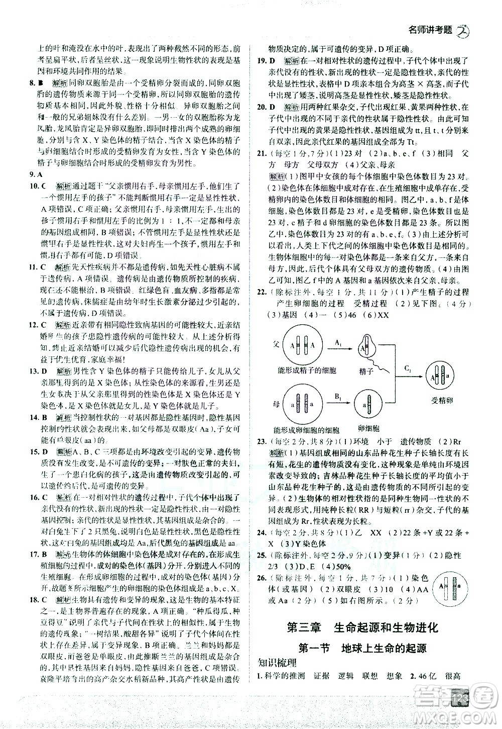 現(xiàn)代教育出版社2021走向中考考場(chǎng)生物學(xué)八年級(jí)下冊(cè)RJ人教版答案