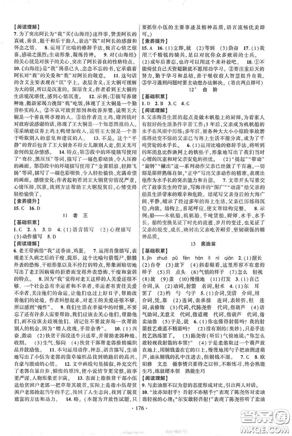 寧夏人民教育出版社2021暢優(yōu)新課堂七年級(jí)語(yǔ)文下冊(cè)人教版江西專(zhuān)版答案