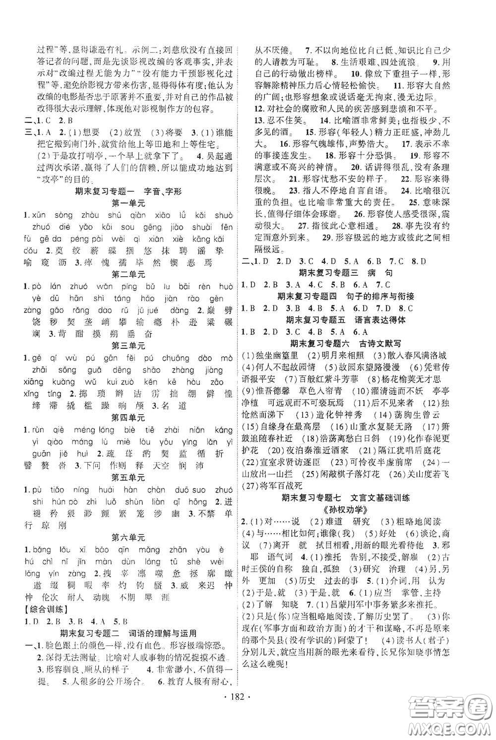 寧夏人民教育出版社2021暢優(yōu)新課堂七年級(jí)語(yǔ)文下冊(cè)人教版江西專(zhuān)版答案