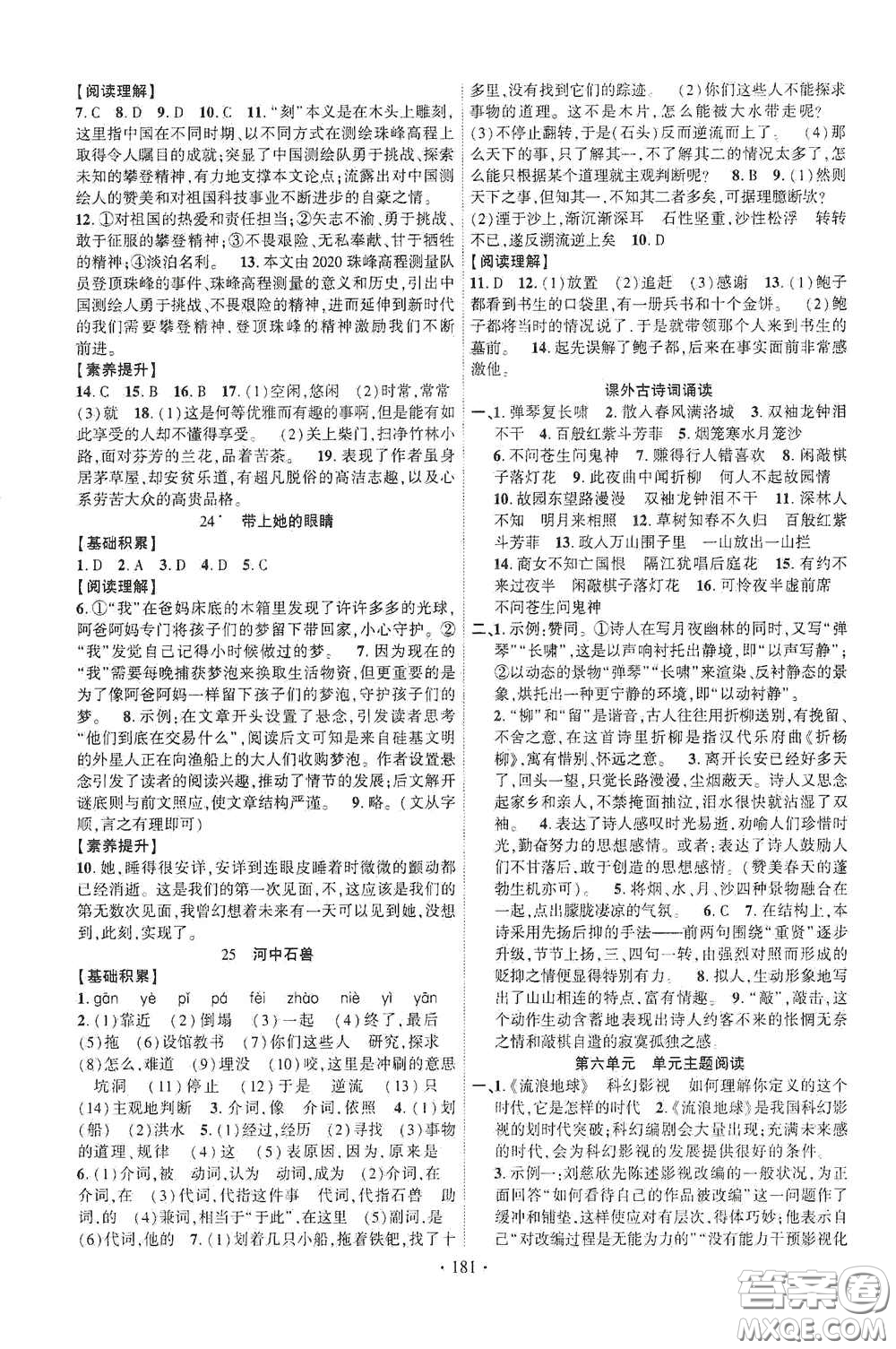 寧夏人民教育出版社2021暢優(yōu)新課堂七年級(jí)語(yǔ)文下冊(cè)人教版江西專(zhuān)版答案