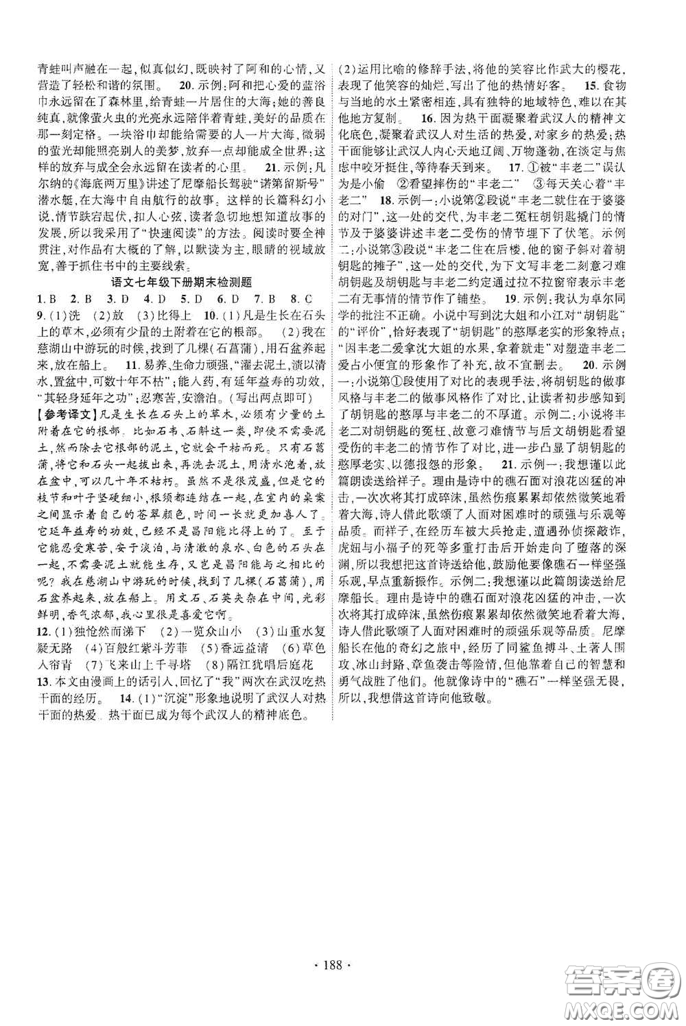 寧夏人民教育出版社2021暢優(yōu)新課堂七年級(jí)語(yǔ)文下冊(cè)人教版江西專(zhuān)版答案