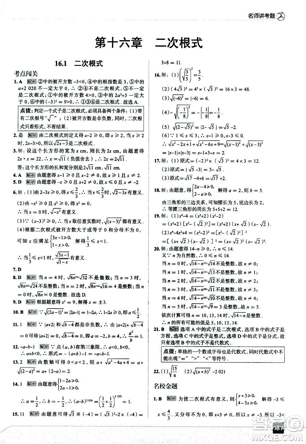 現(xiàn)代教育出版社2021走向中考考場(chǎng)數(shù)學(xué)八年級(jí)下冊(cè)RJ人教版答案