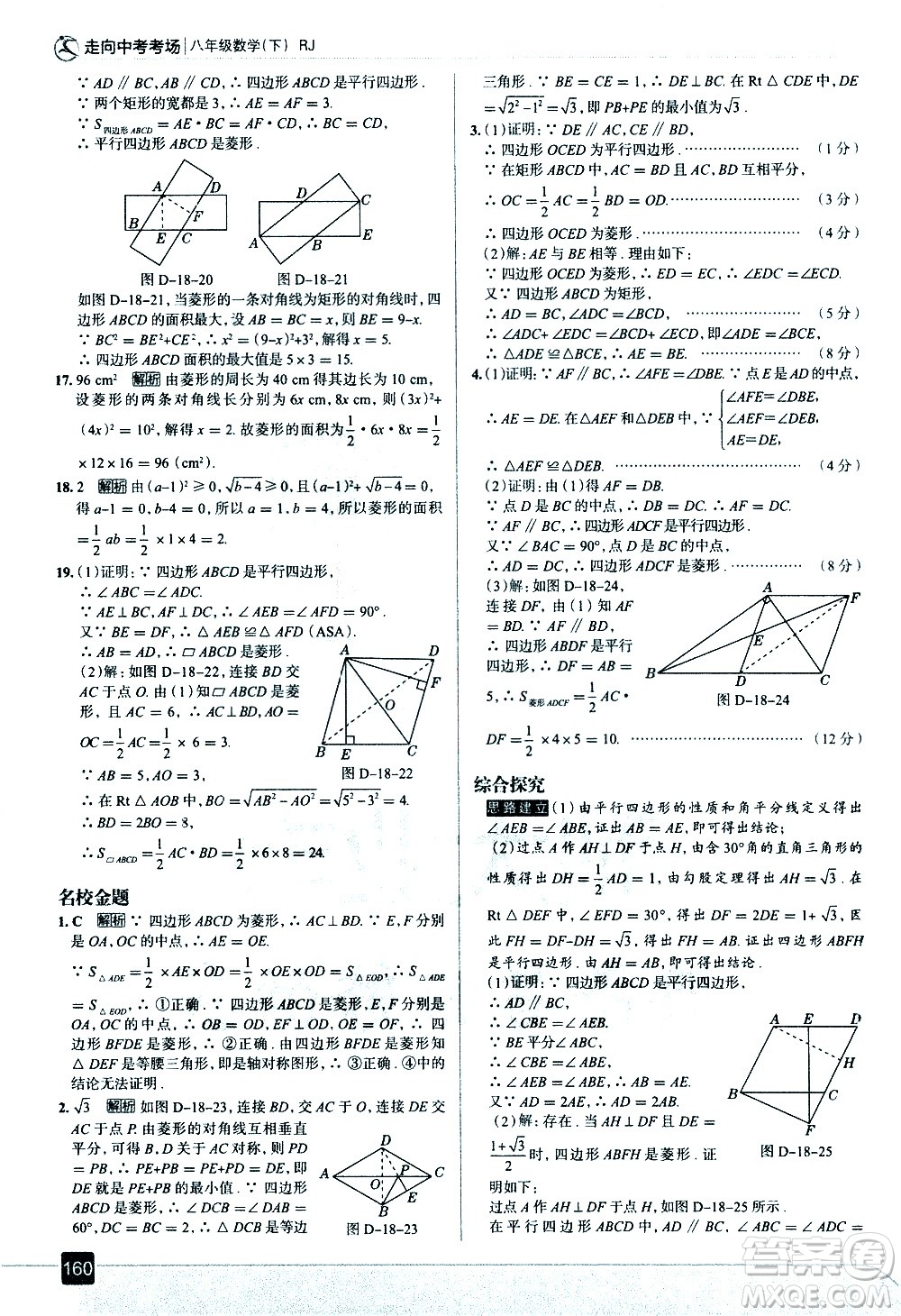 現(xiàn)代教育出版社2021走向中考考場(chǎng)數(shù)學(xué)八年級(jí)下冊(cè)RJ人教版答案