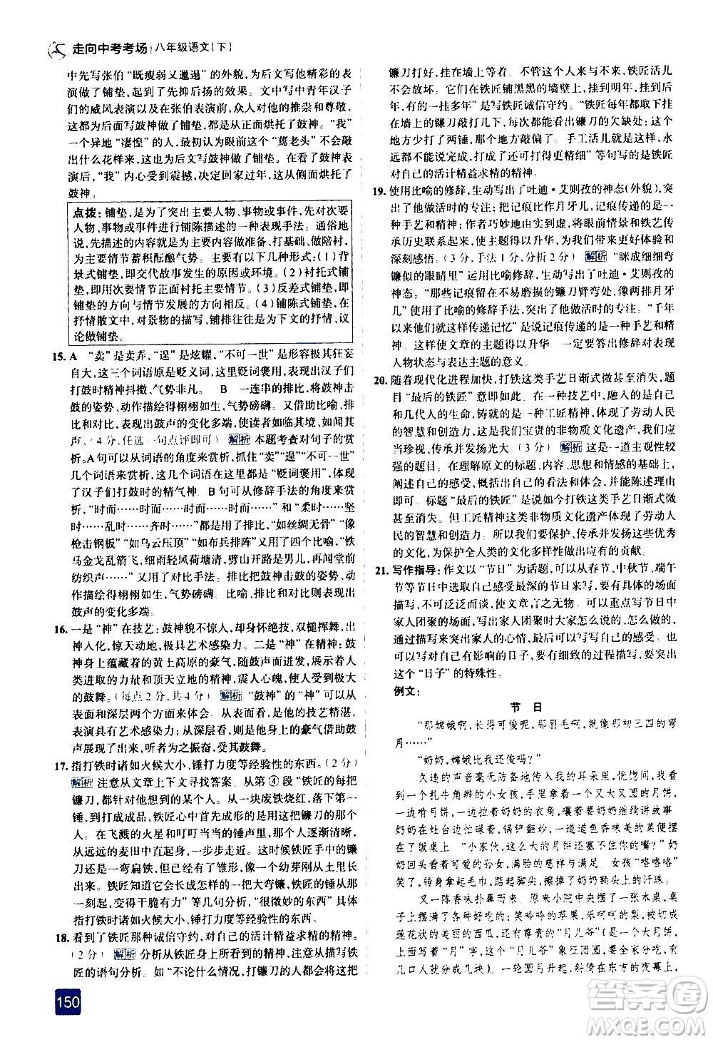 現(xiàn)代教育出版社2021走向中考考場語文八年級下冊人教版答案