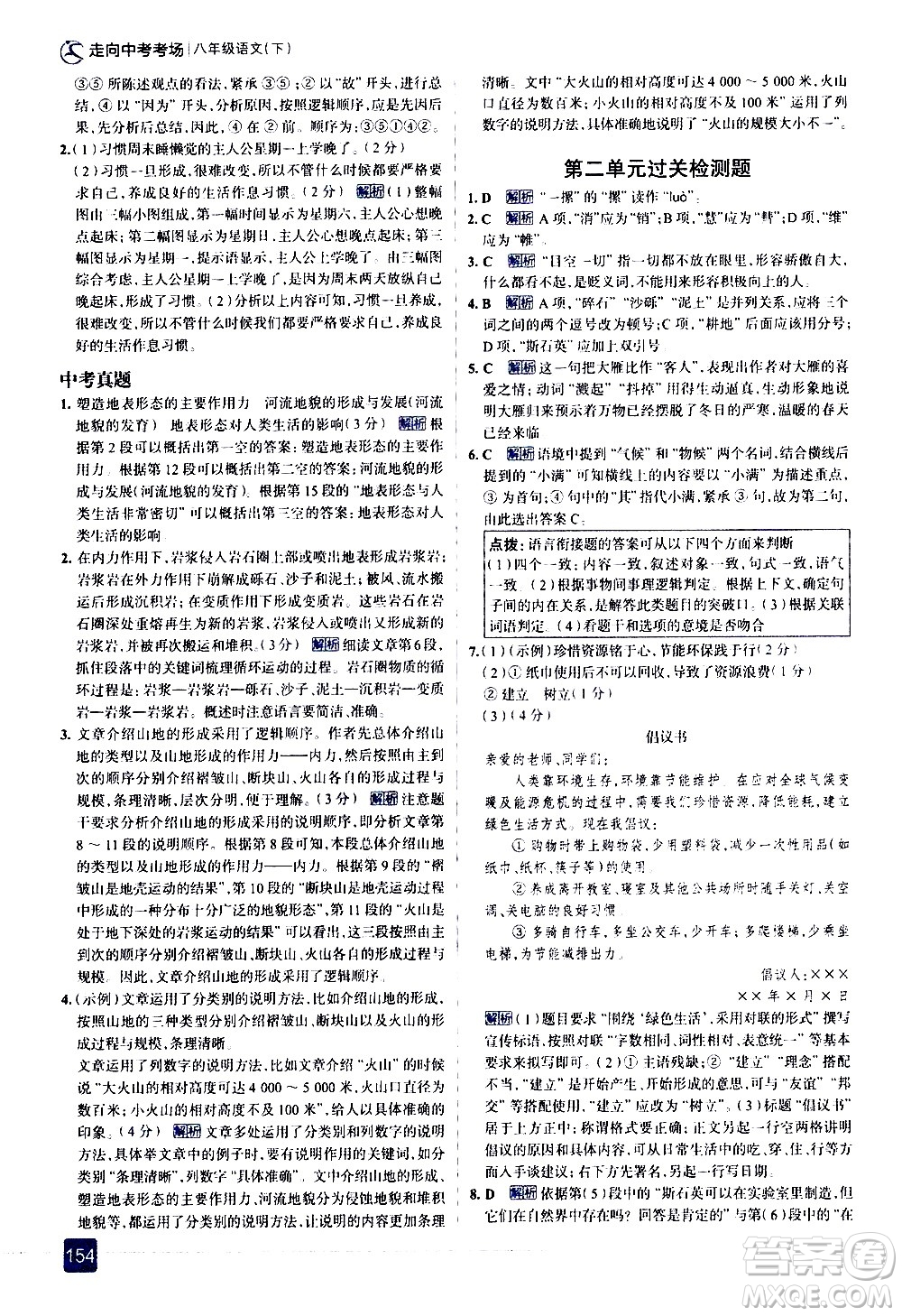 現(xiàn)代教育出版社2021走向中考考場語文八年級下冊人教版答案