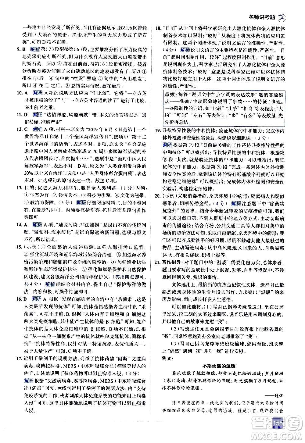 現(xiàn)代教育出版社2021走向中考考場語文八年級下冊人教版答案