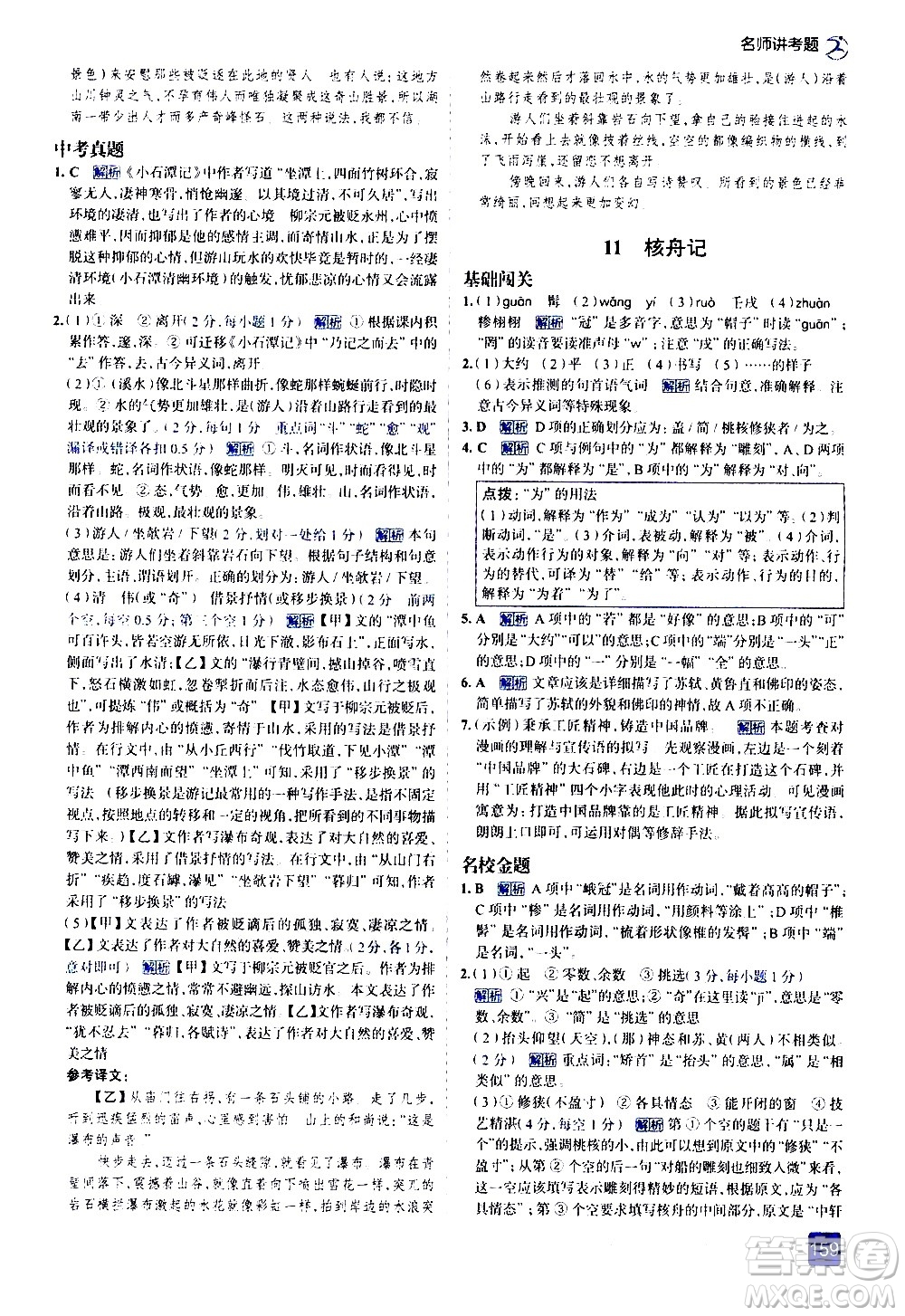 現(xiàn)代教育出版社2021走向中考考場語文八年級下冊人教版答案