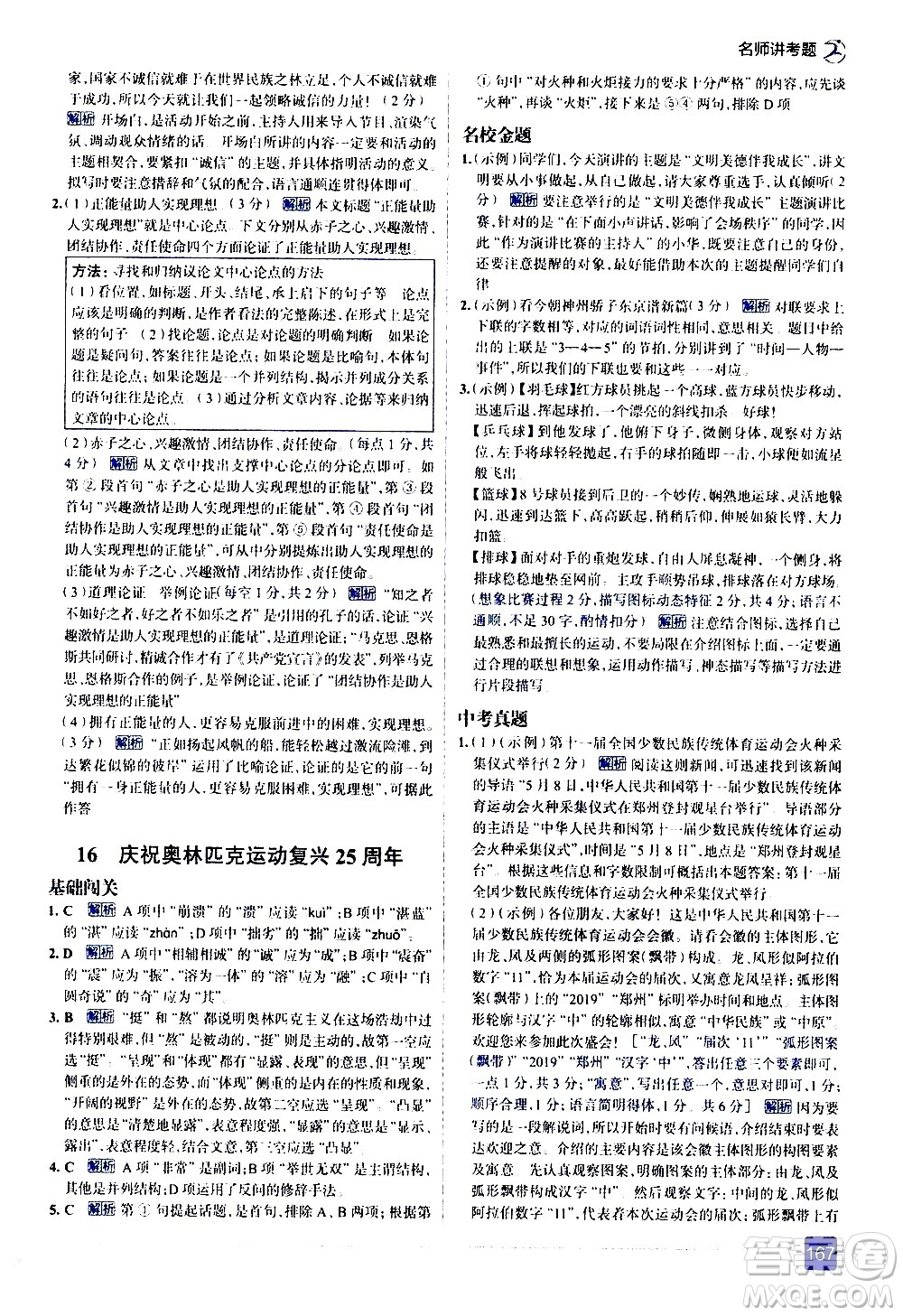 現(xiàn)代教育出版社2021走向中考考場語文八年級下冊人教版答案