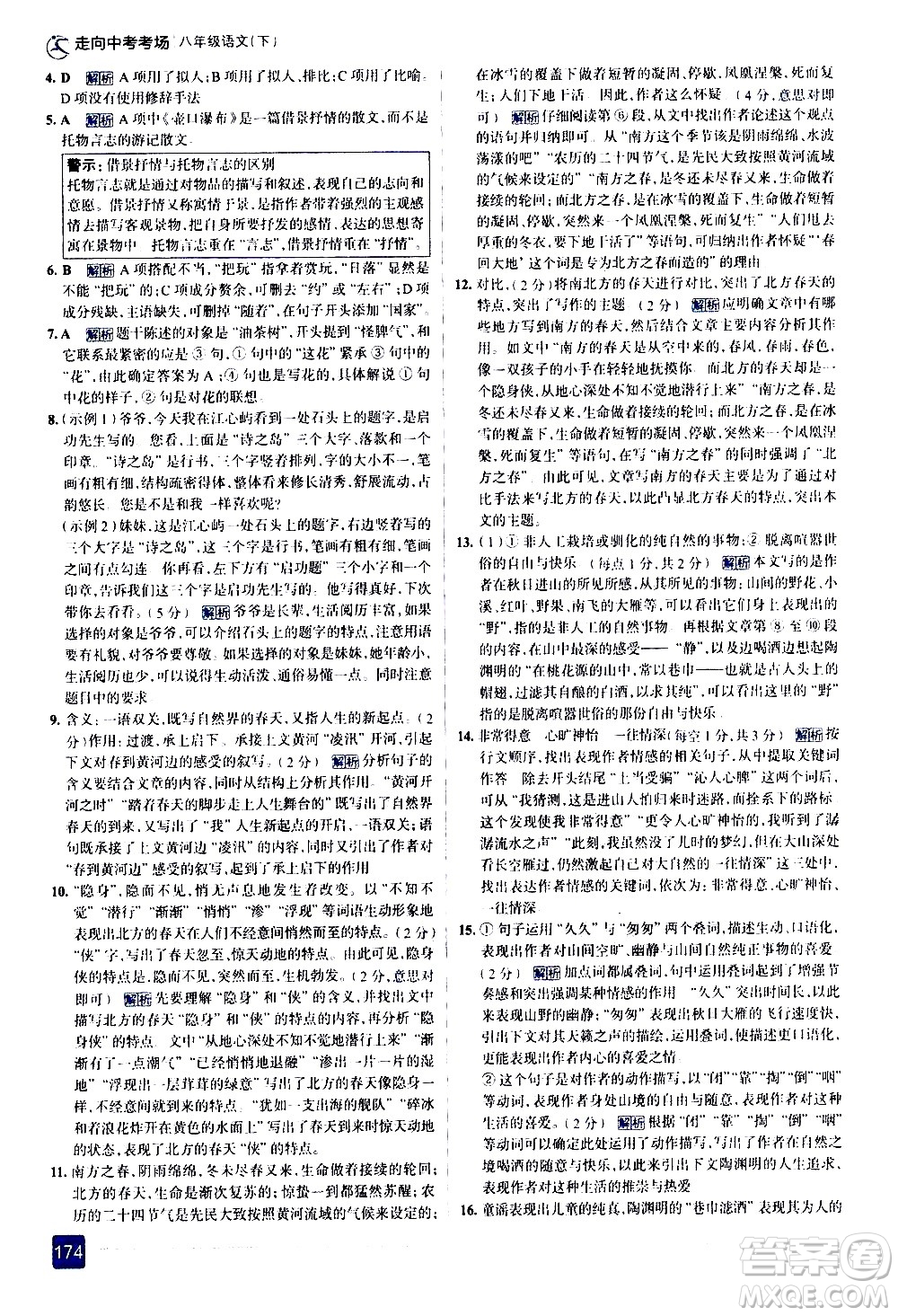 現(xiàn)代教育出版社2021走向中考考場語文八年級下冊人教版答案