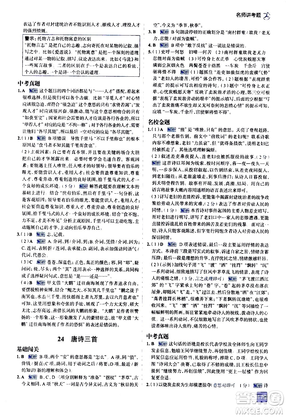 現(xiàn)代教育出版社2021走向中考考場語文八年級下冊人教版答案