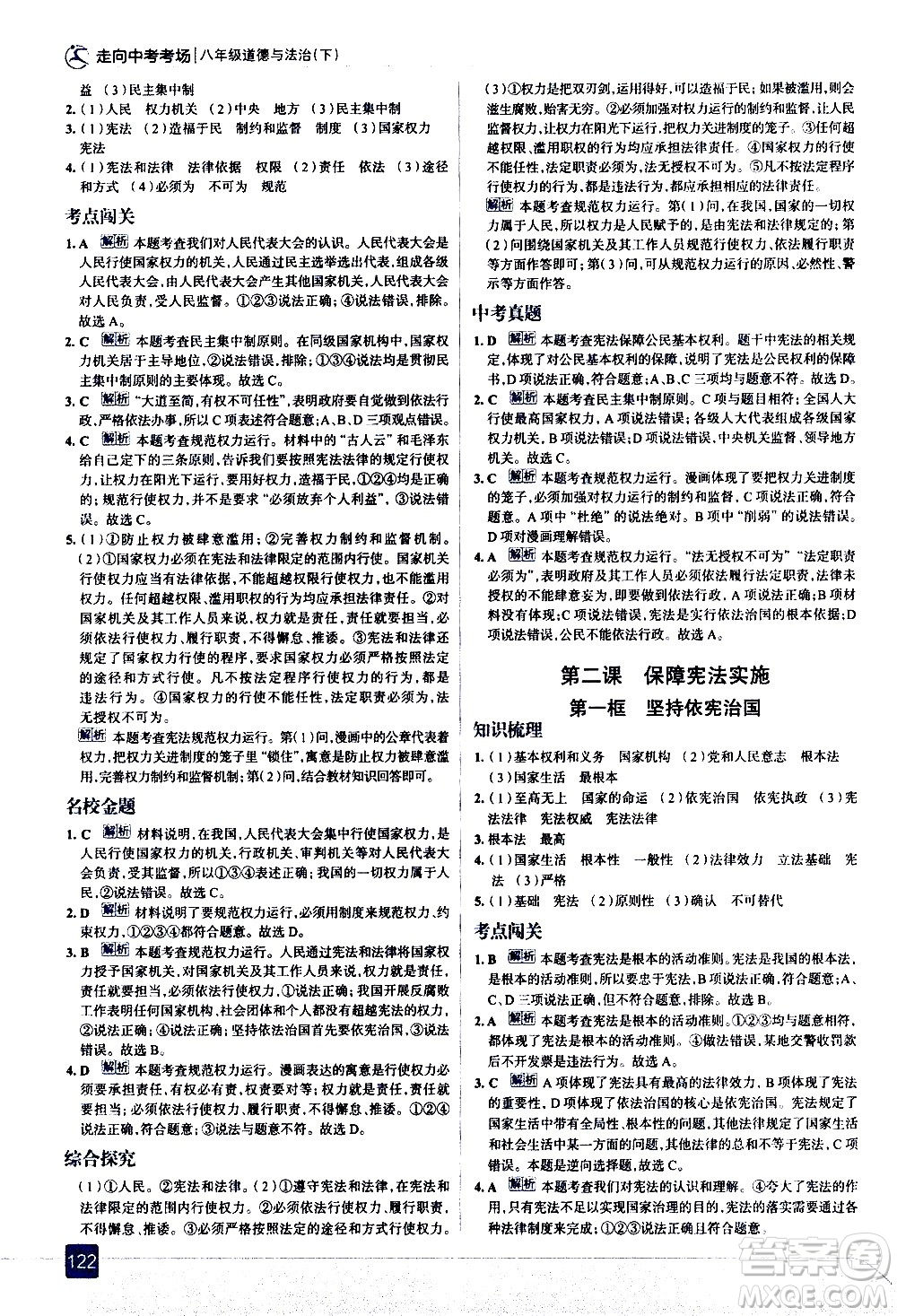 現(xiàn)代教育出版社2021走向中考考場道德與法治八年級下冊人教版答案