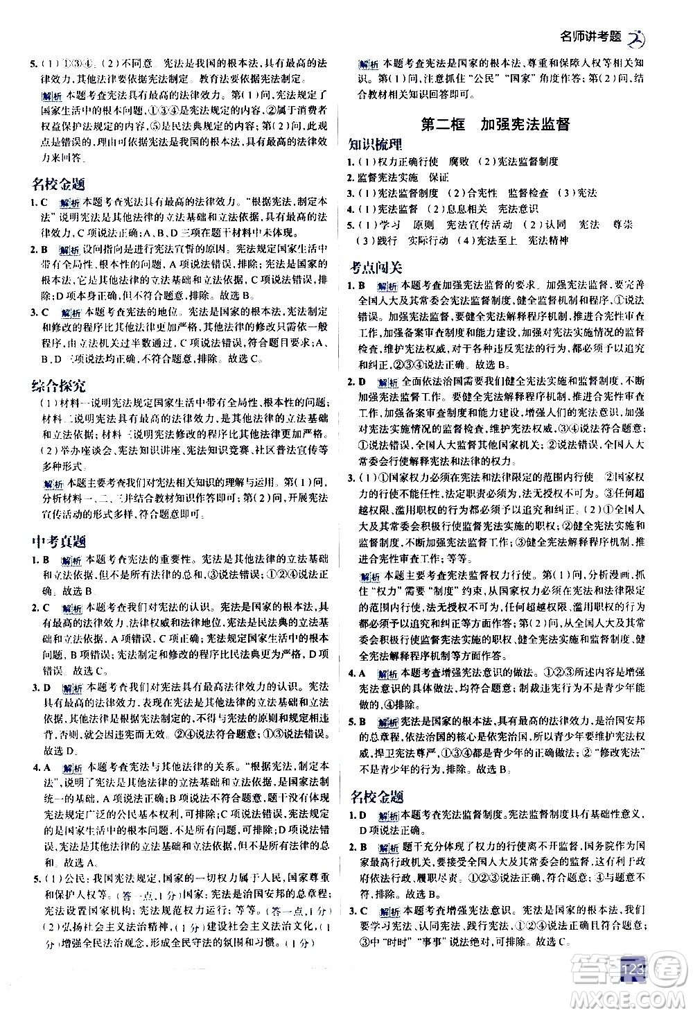 現(xiàn)代教育出版社2021走向中考考場道德與法治八年級下冊人教版答案