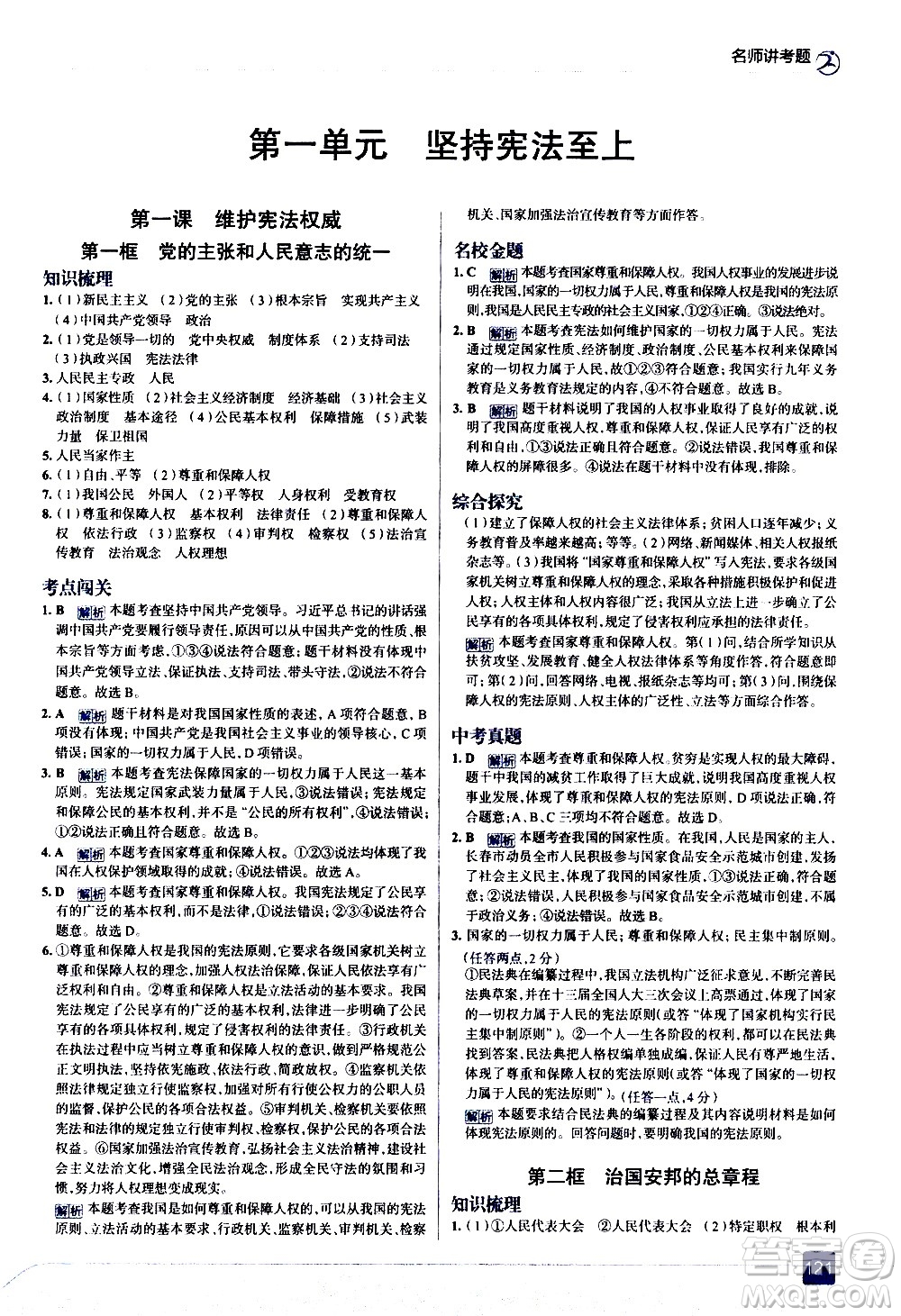 現(xiàn)代教育出版社2021走向中考考場道德與法治八年級下冊人教版答案