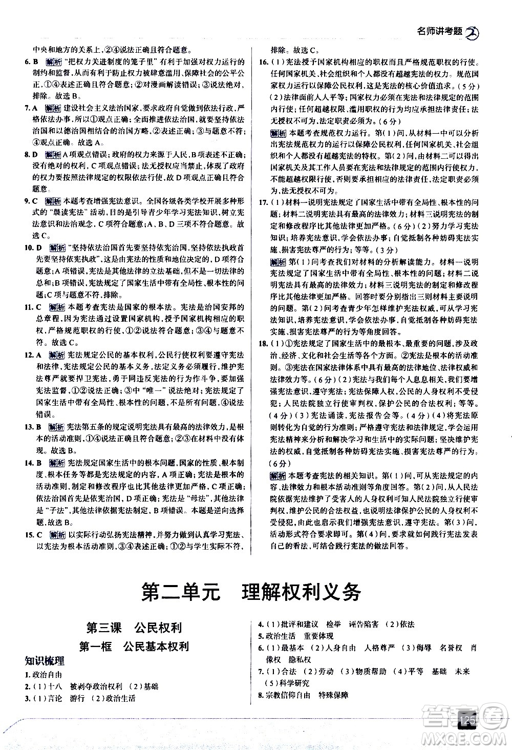 現(xiàn)代教育出版社2021走向中考考場道德與法治八年級下冊人教版答案