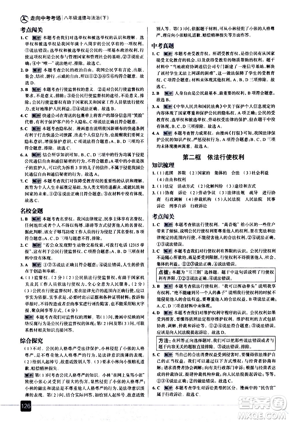 現(xiàn)代教育出版社2021走向中考考場道德與法治八年級下冊人教版答案