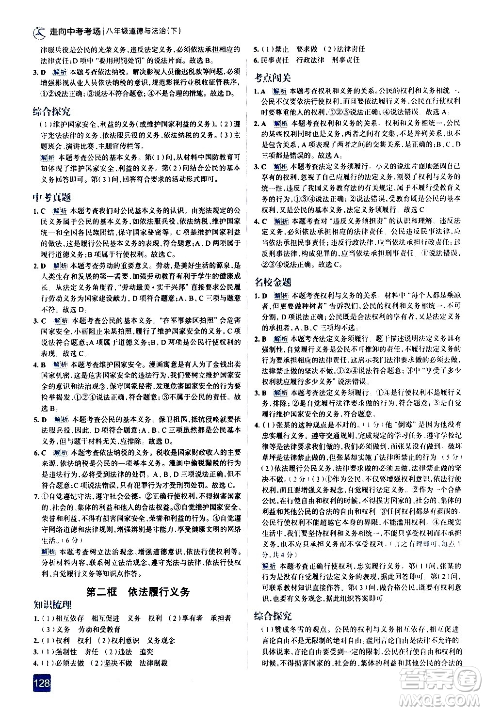 現(xiàn)代教育出版社2021走向中考考場道德與法治八年級下冊人教版答案