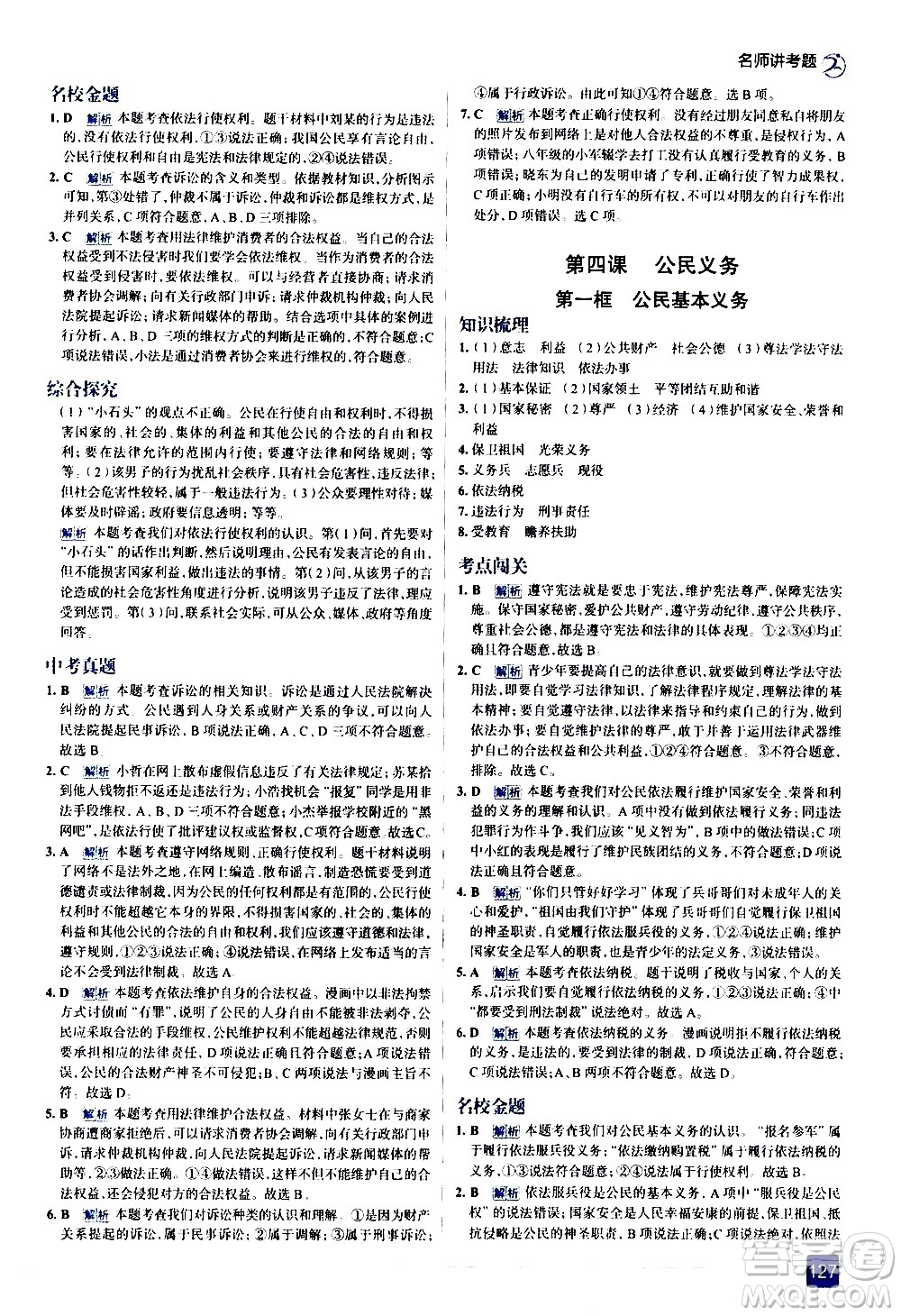 現(xiàn)代教育出版社2021走向中考考場道德與法治八年級下冊人教版答案