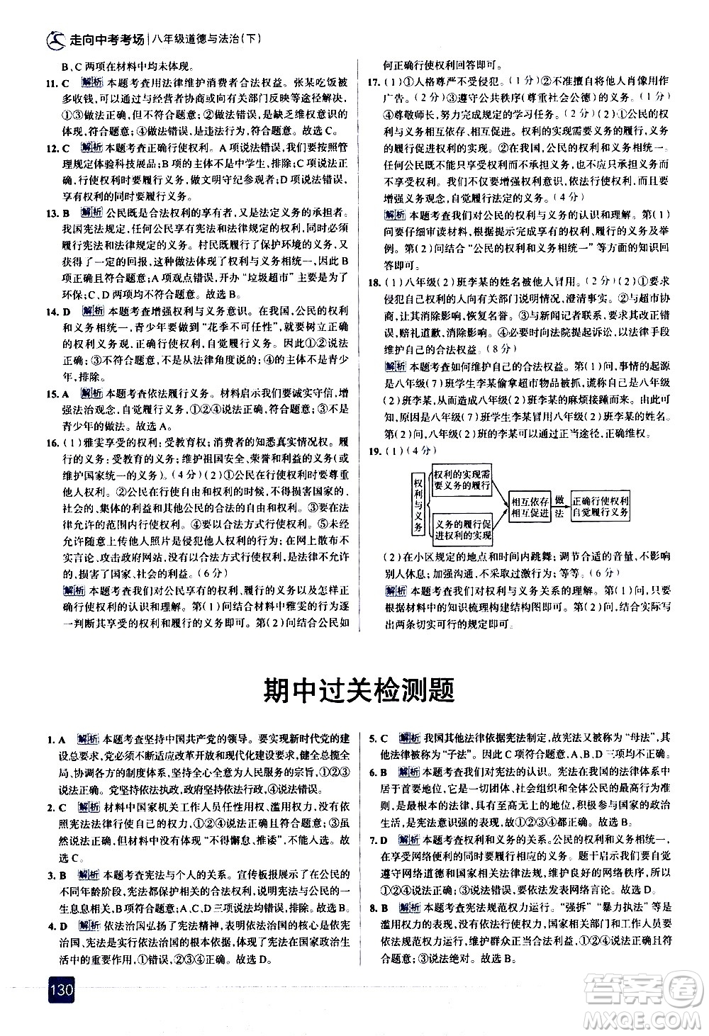 現(xiàn)代教育出版社2021走向中考考場道德與法治八年級下冊人教版答案