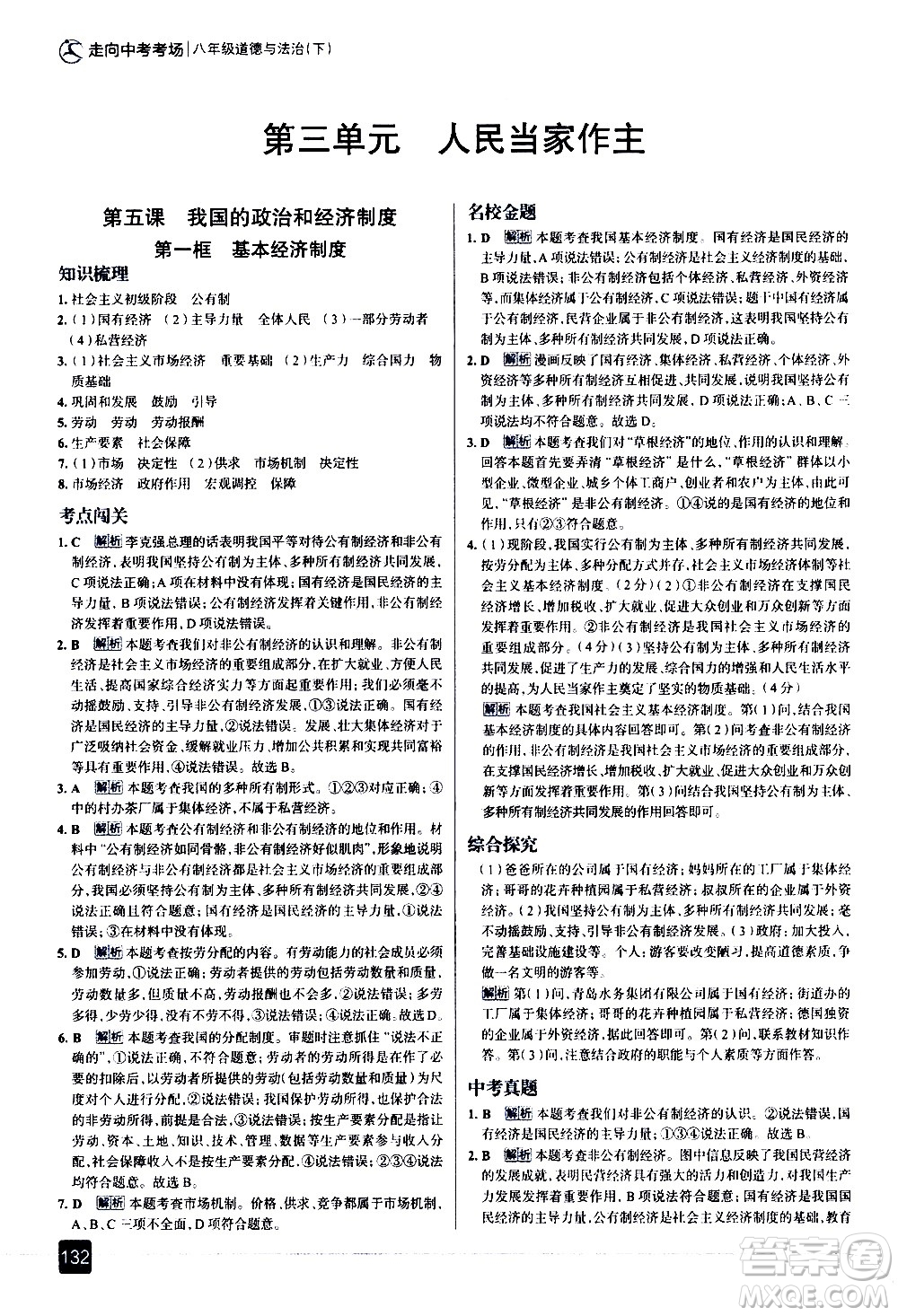 現(xiàn)代教育出版社2021走向中考考場道德與法治八年級下冊人教版答案