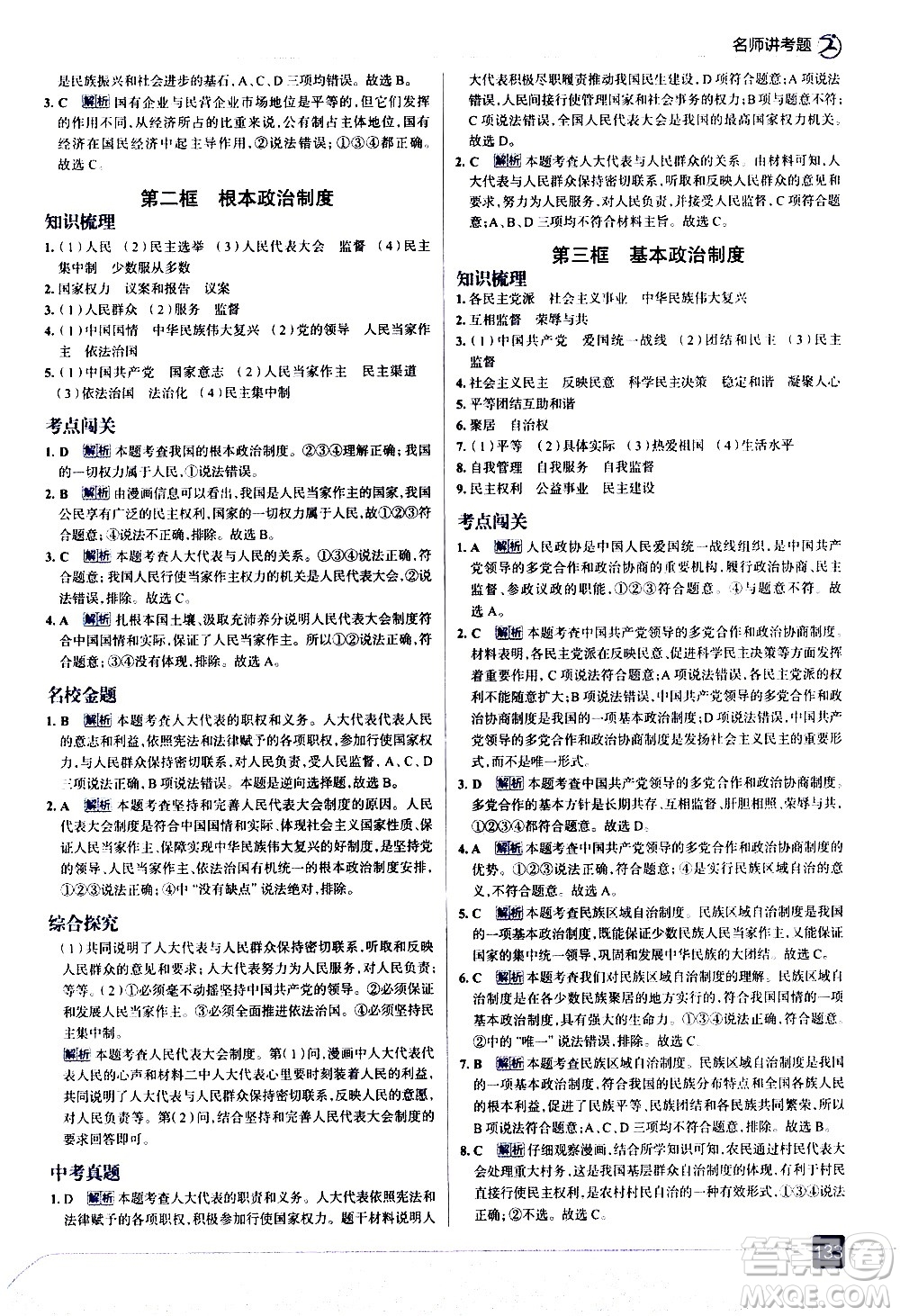 現(xiàn)代教育出版社2021走向中考考場道德與法治八年級下冊人教版答案