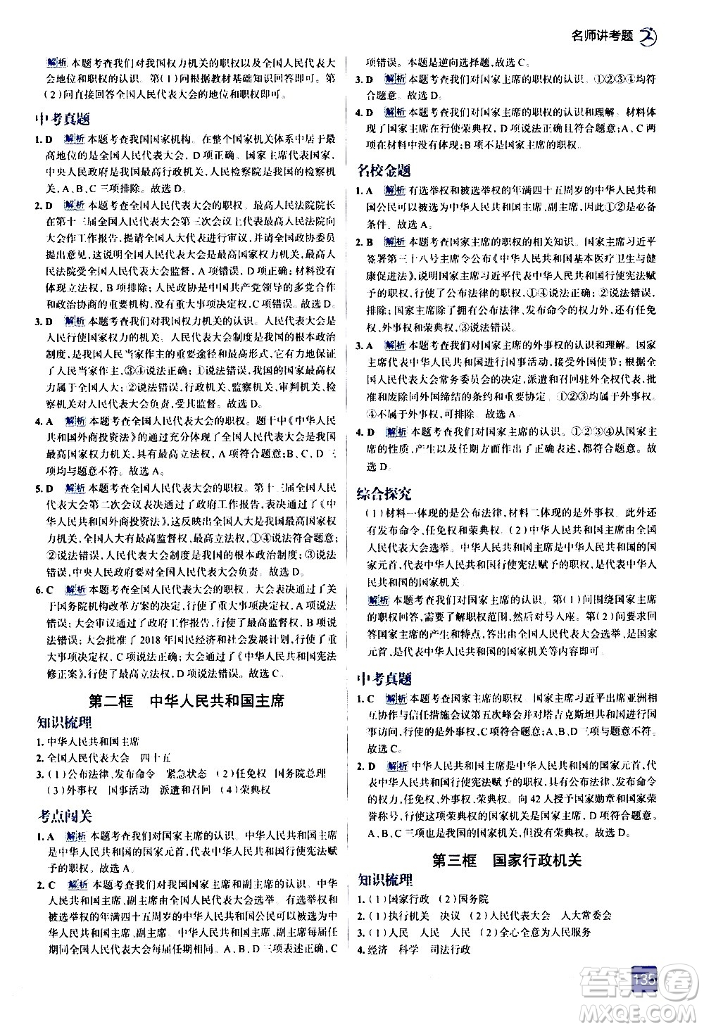 現(xiàn)代教育出版社2021走向中考考場道德與法治八年級下冊人教版答案