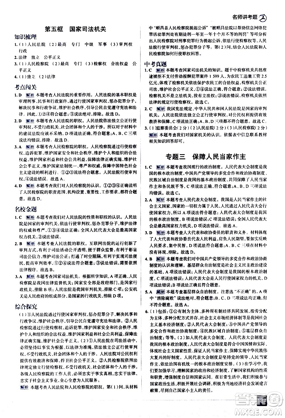 現(xiàn)代教育出版社2021走向中考考場道德與法治八年級下冊人教版答案