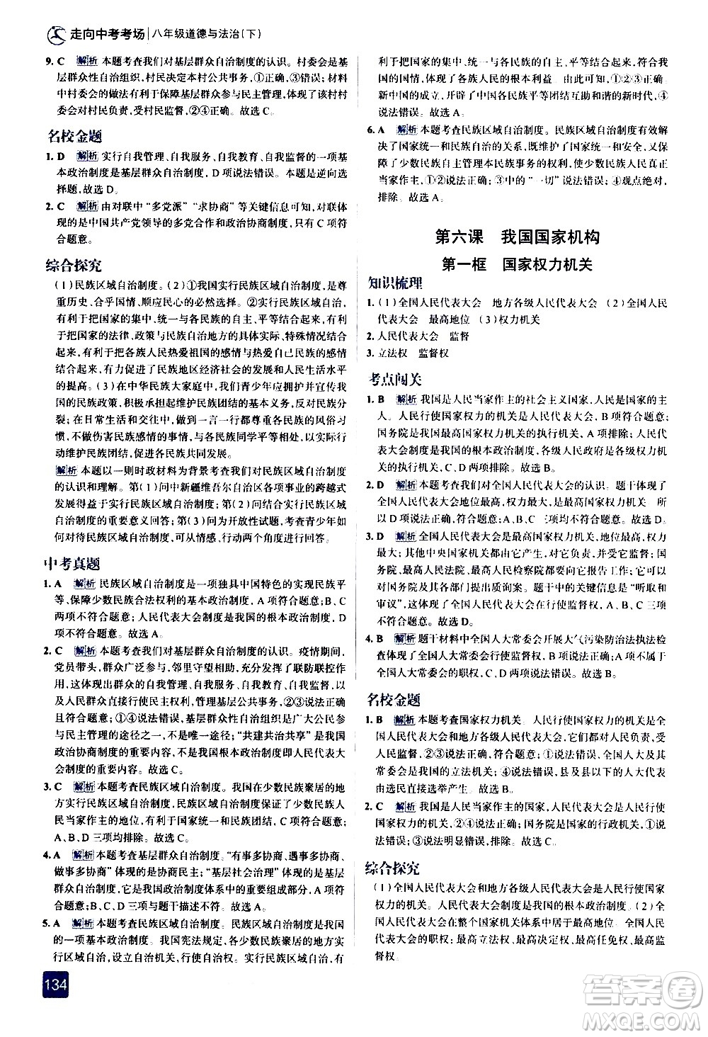 現(xiàn)代教育出版社2021走向中考考場道德與法治八年級下冊人教版答案