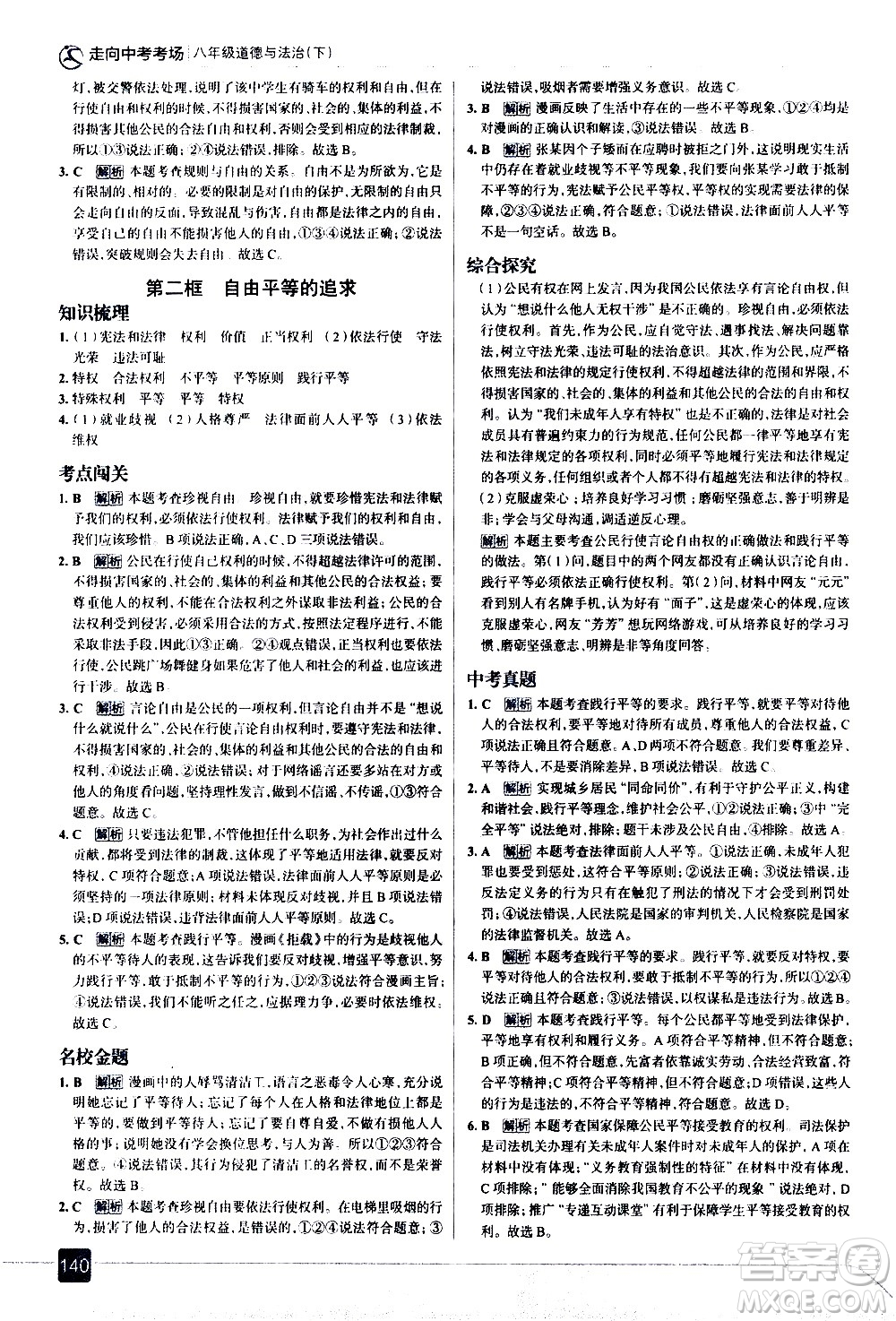 現(xiàn)代教育出版社2021走向中考考場道德與法治八年級下冊人教版答案