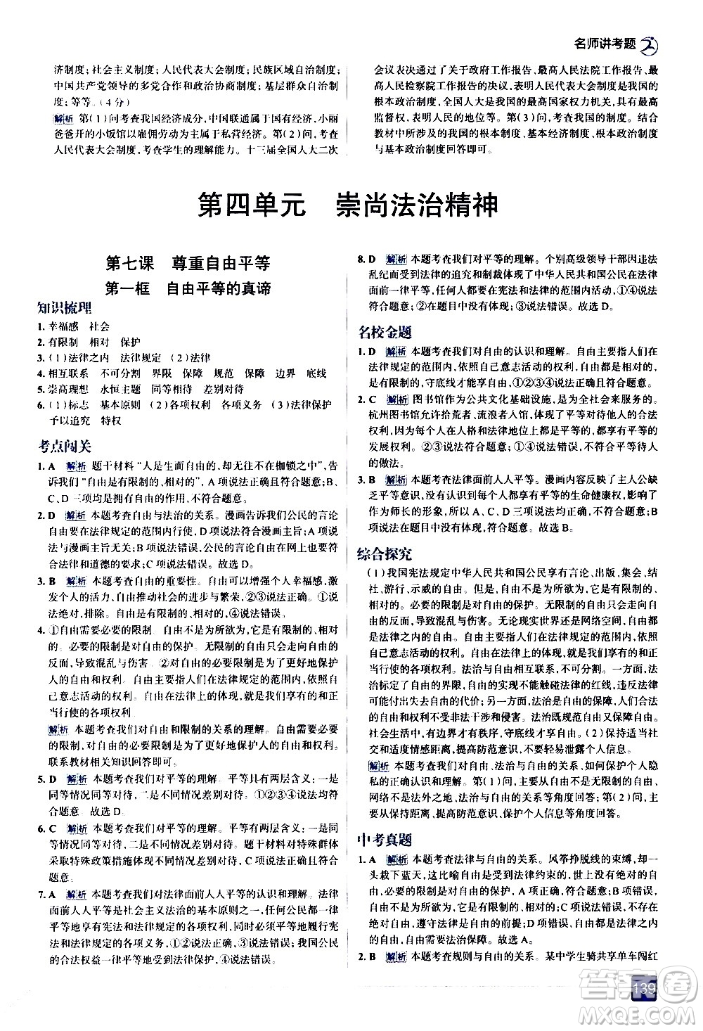 現(xiàn)代教育出版社2021走向中考考場道德與法治八年級下冊人教版答案