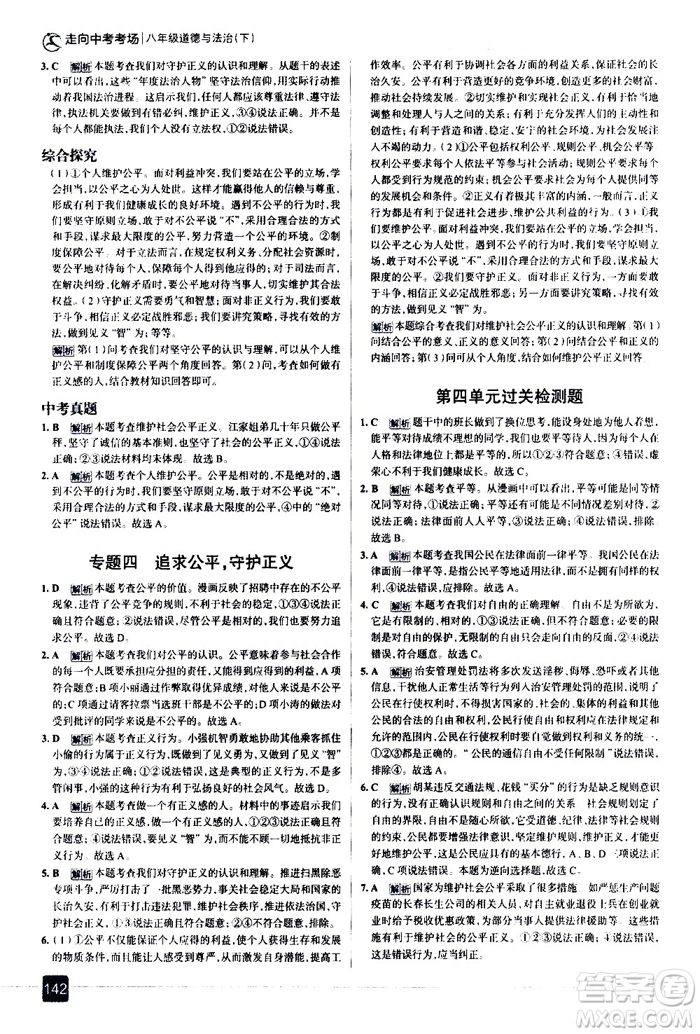 現(xiàn)代教育出版社2021走向中考考場道德與法治八年級下冊人教版答案