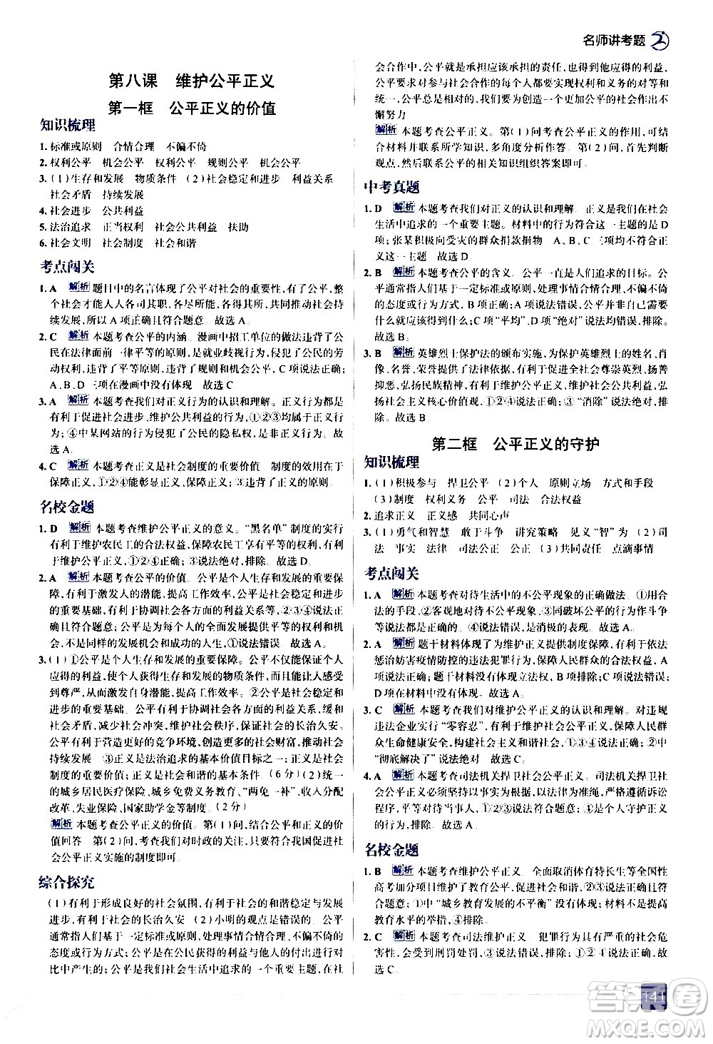 現(xiàn)代教育出版社2021走向中考考場道德與法治八年級下冊人教版答案