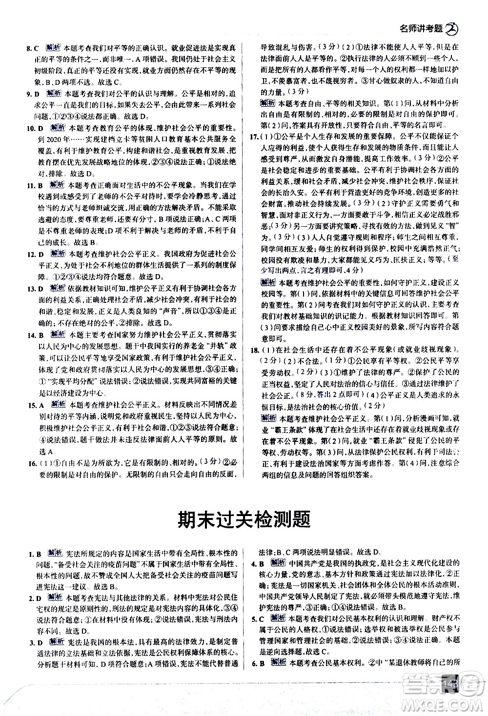 現(xiàn)代教育出版社2021走向中考考場道德與法治八年級下冊人教版答案