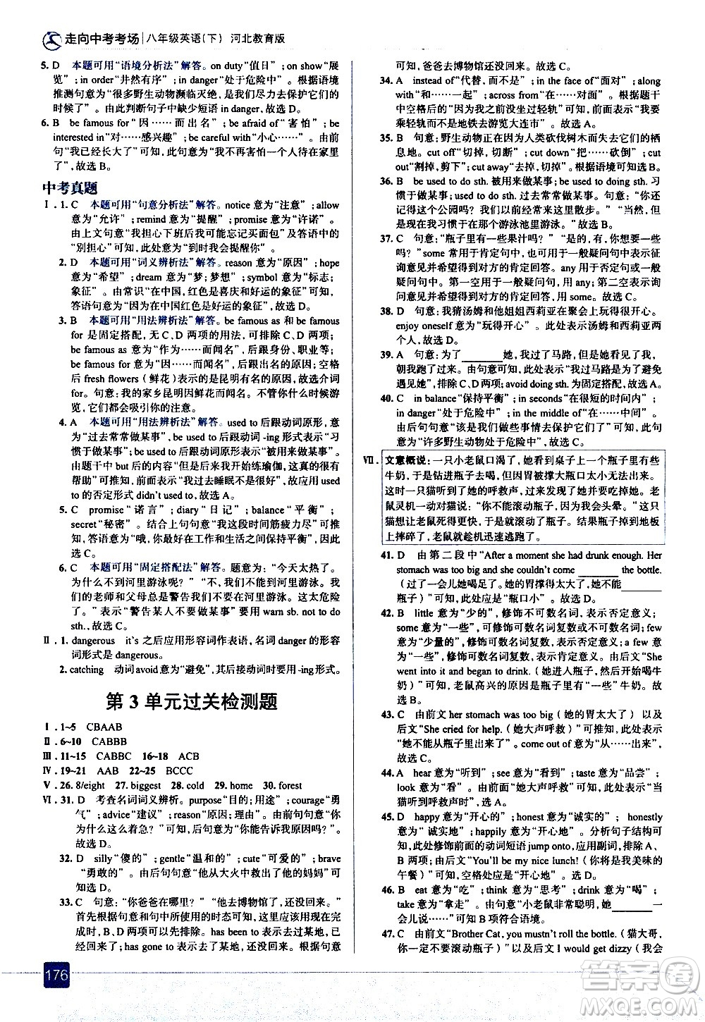 現(xiàn)代教育出版社2021走向中考考場(chǎng)英語(yǔ)八年級(jí)下冊(cè)河北教育版答案