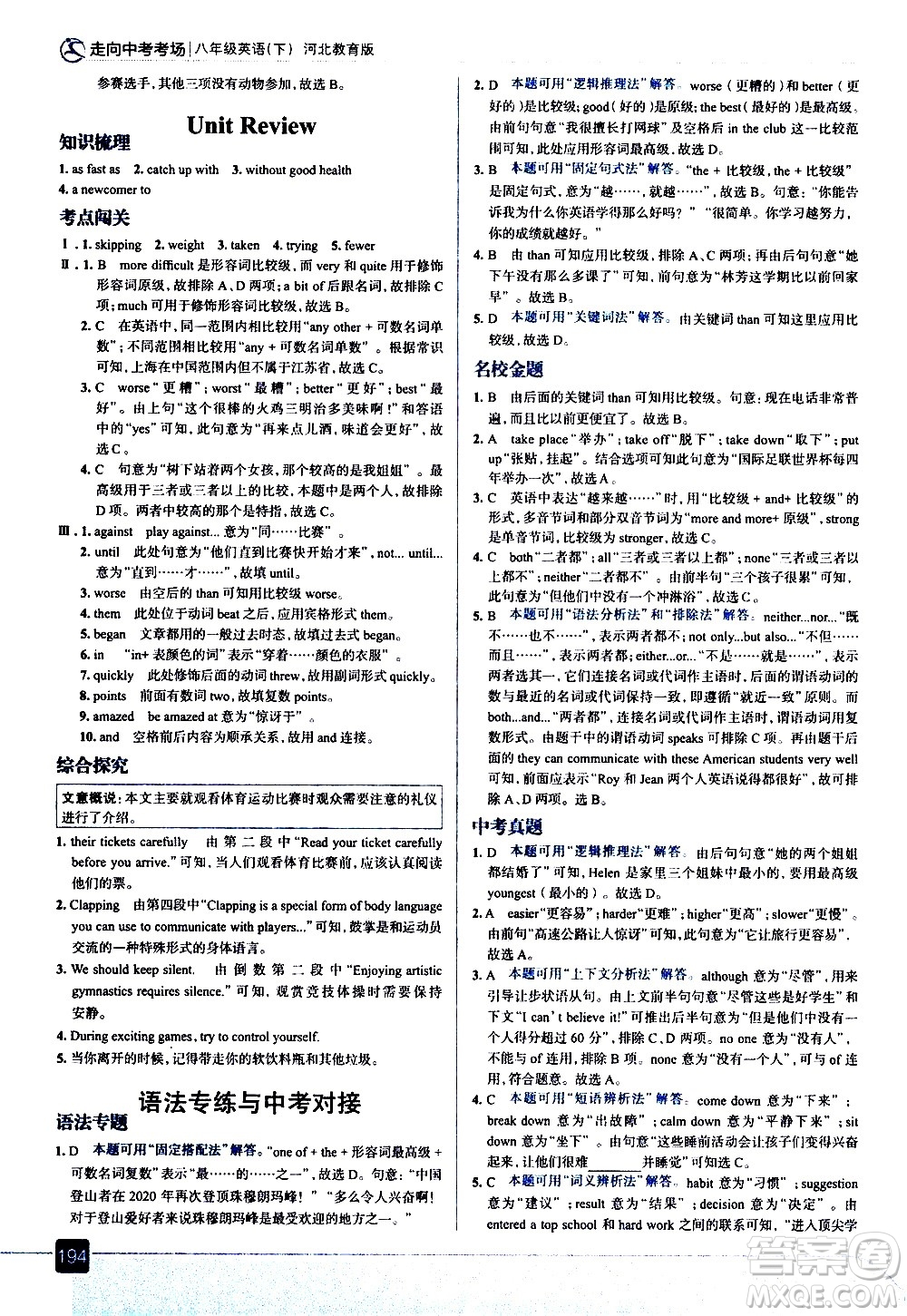 現(xiàn)代教育出版社2021走向中考考場(chǎng)英語(yǔ)八年級(jí)下冊(cè)河北教育版答案