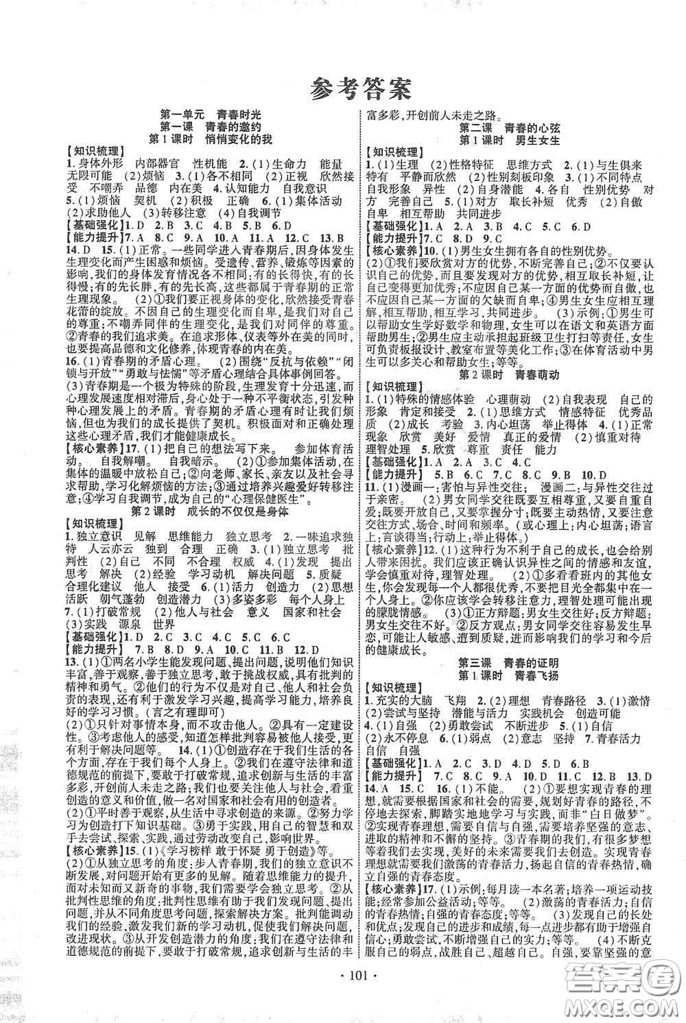 寧夏人民教育出版社2021暢優(yōu)新課堂七年級(jí)道德與法治下冊(cè)人教版江西專版答案