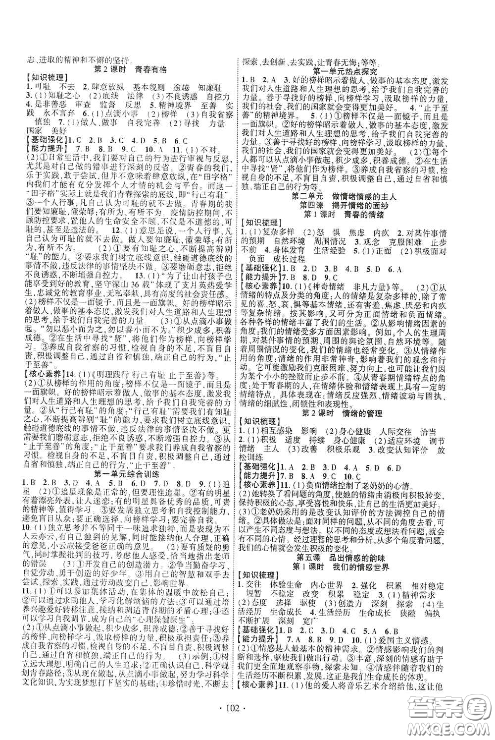 寧夏人民教育出版社2021暢優(yōu)新課堂七年級(jí)道德與法治下冊(cè)人教版江西專版答案