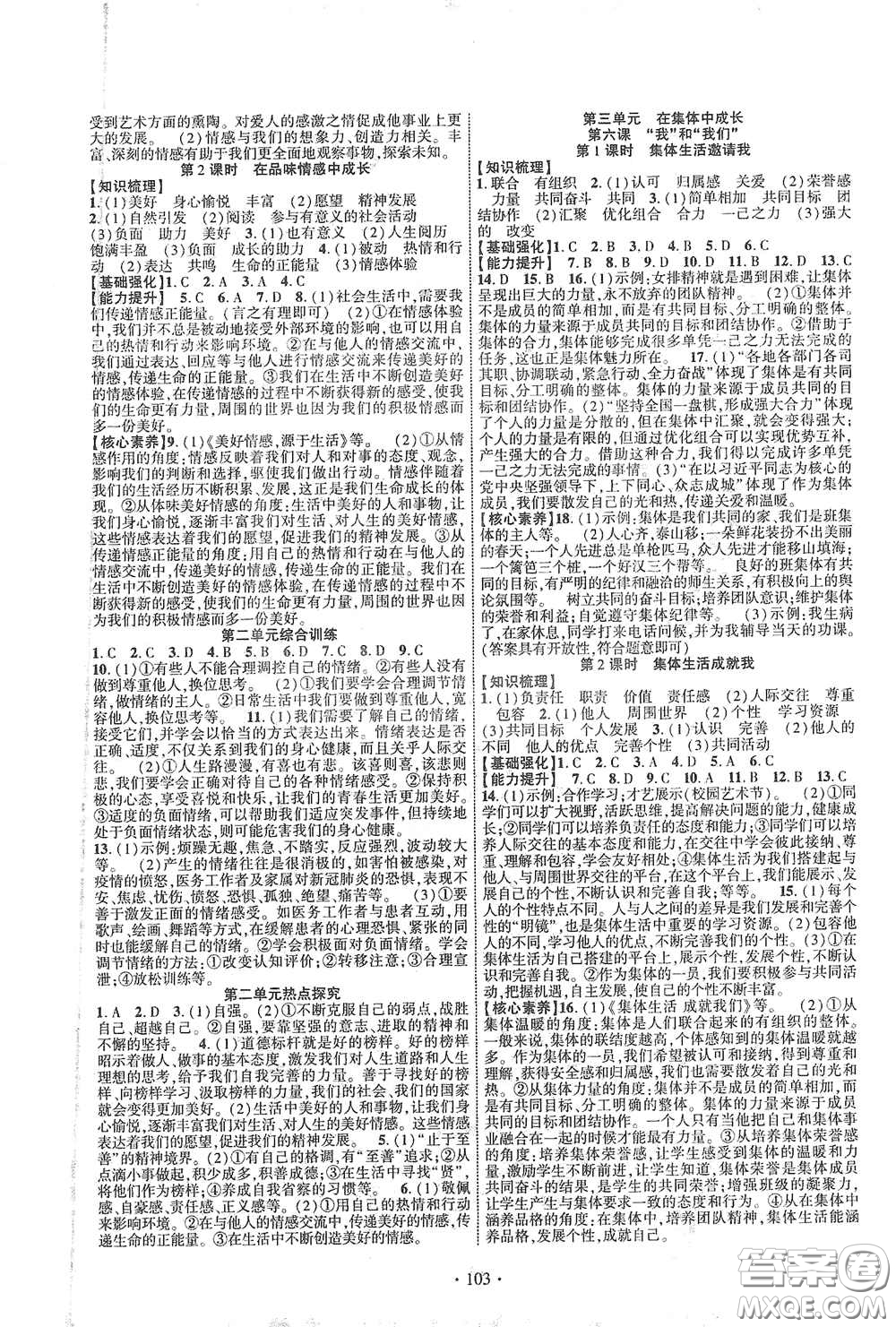 寧夏人民教育出版社2021暢優(yōu)新課堂七年級(jí)道德與法治下冊(cè)人教版江西專版答案