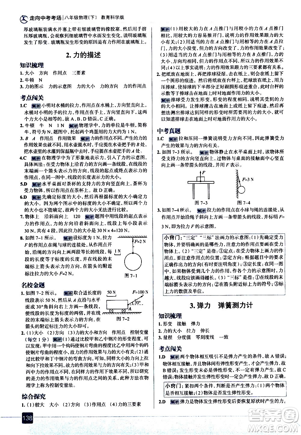 現(xiàn)代教育出版社2021走向中考考場(chǎng)物理八年級(jí)下冊(cè)教育科學(xué)版答案